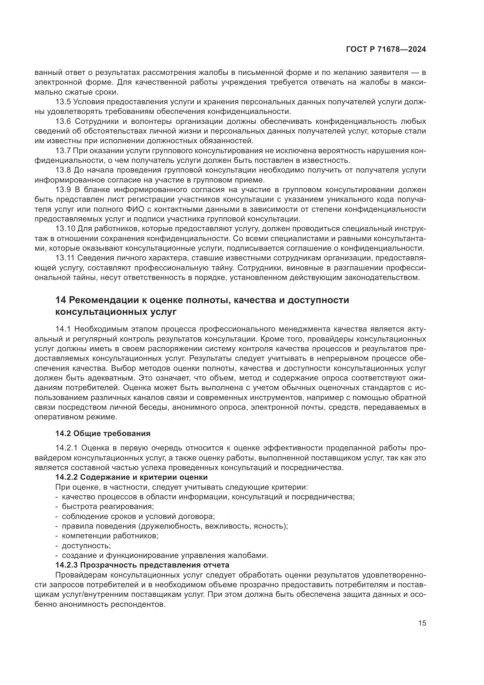 ГОСТ Р 71678-2024, страница 19