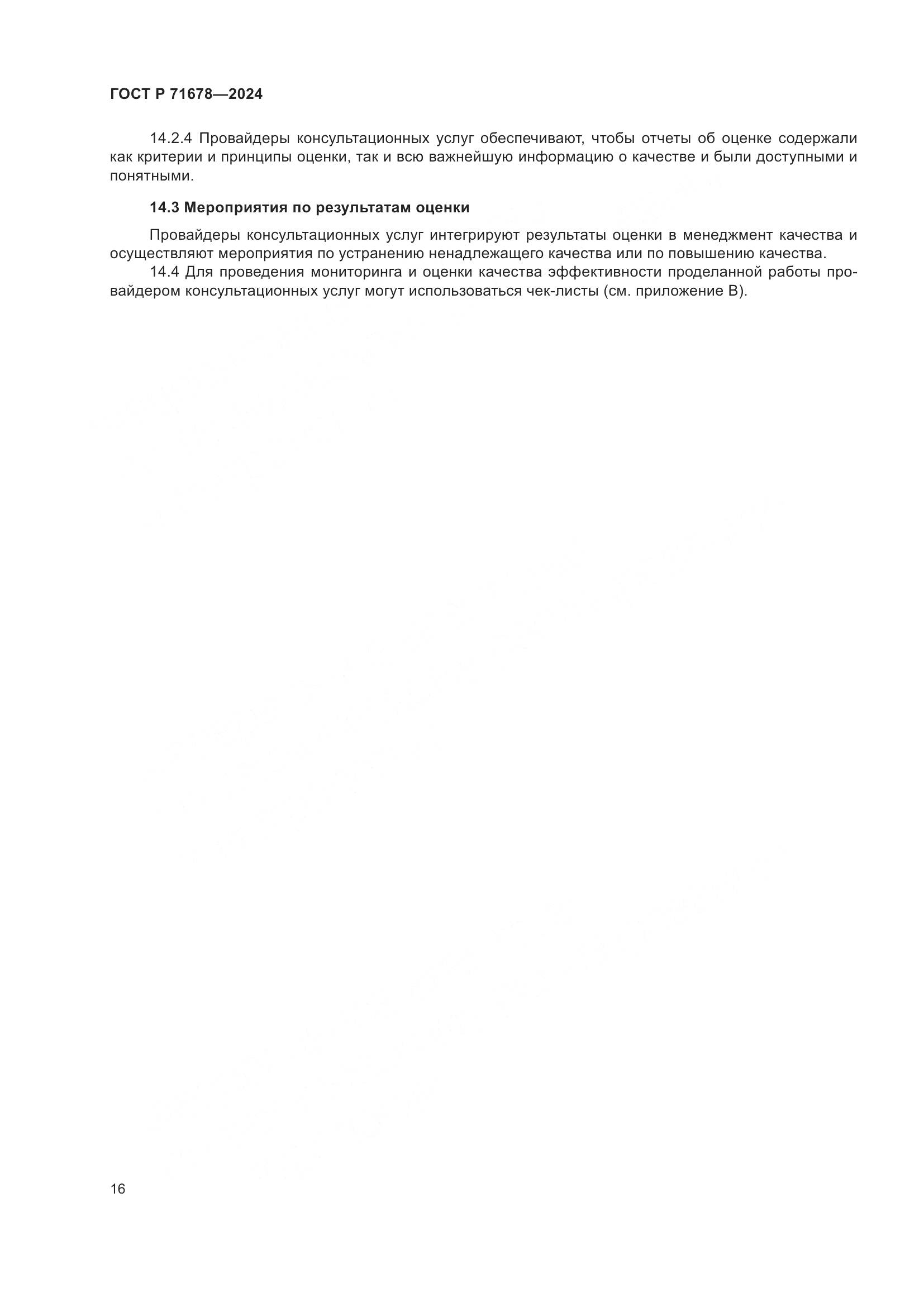 ГОСТ Р 71678-2024, страница 20