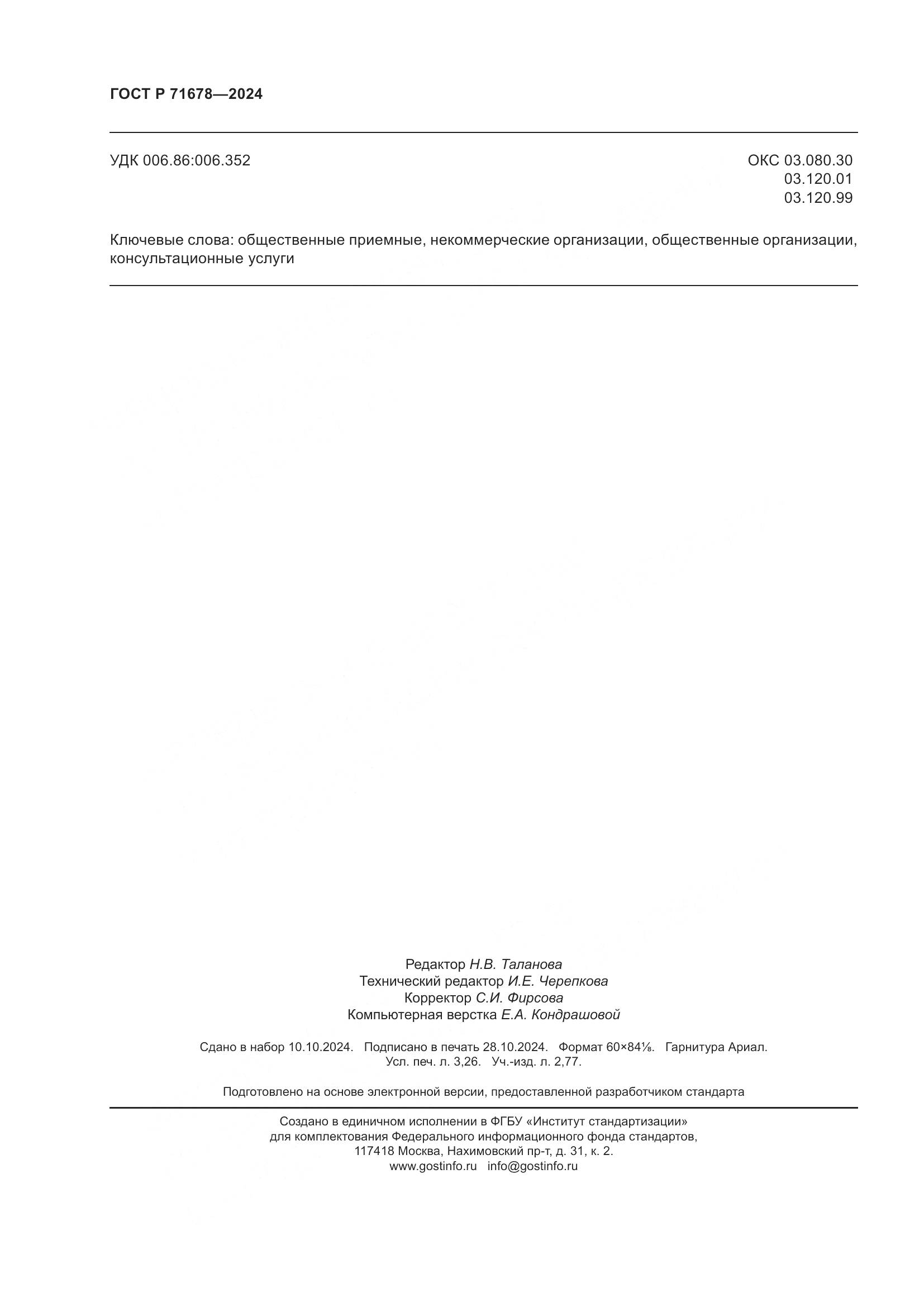 ГОСТ Р 71678-2024, страница 28