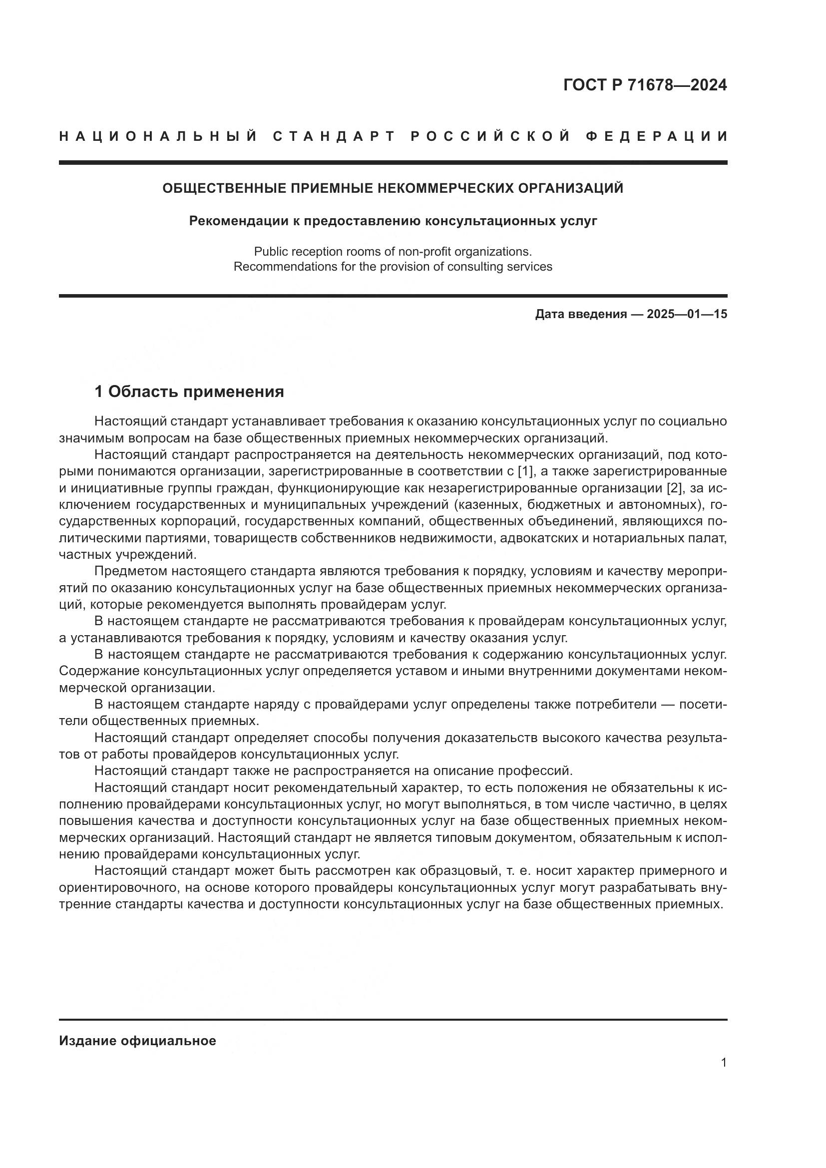 ГОСТ Р 71678-2024, страница 5