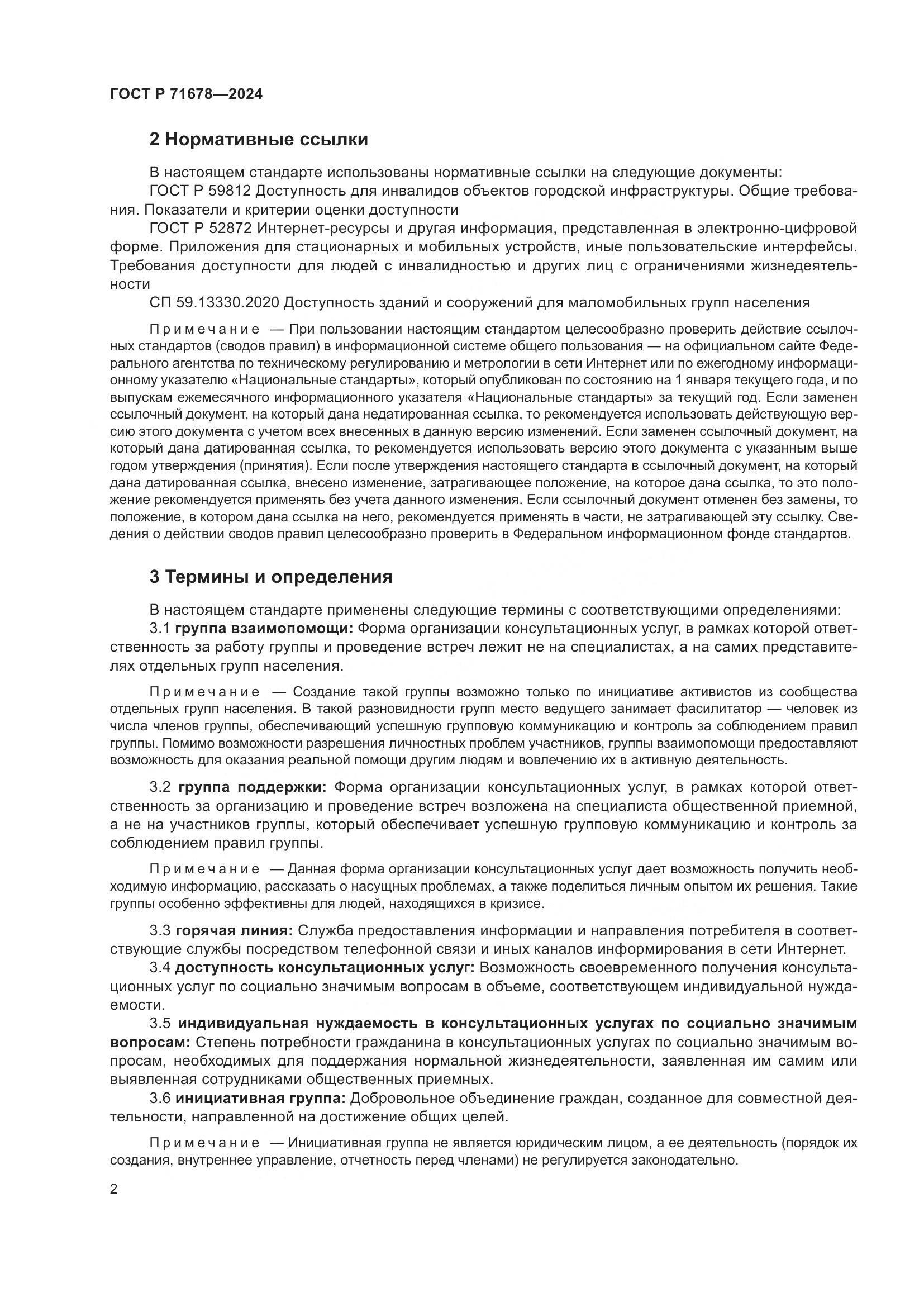 ГОСТ Р 71678-2024, страница 6