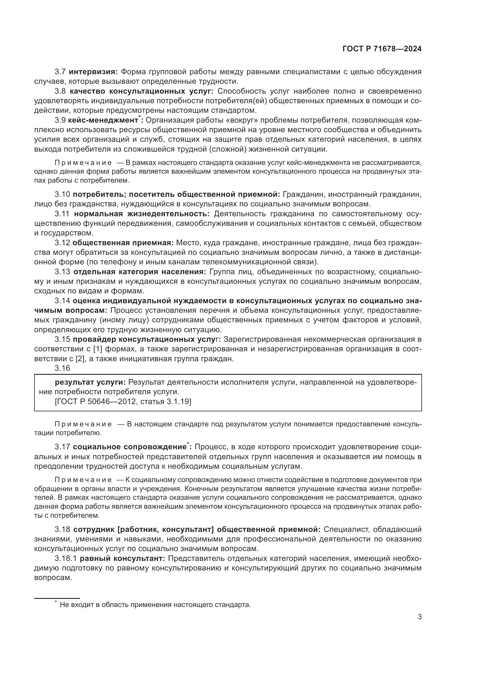 ГОСТ Р 71678-2024, страница 7