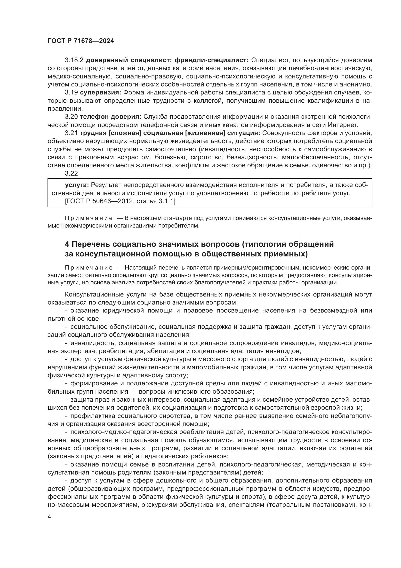 ГОСТ Р 71678-2024, страница 8