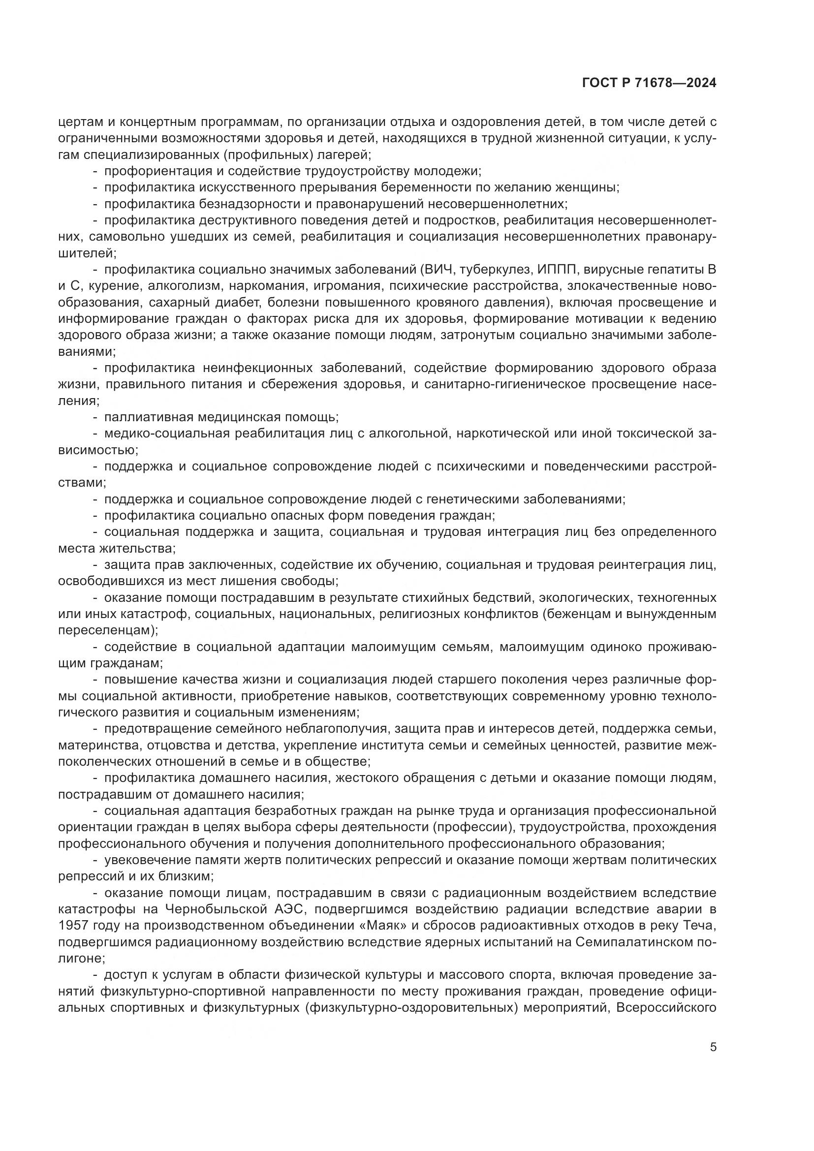 ГОСТ Р 71678-2024, страница 9