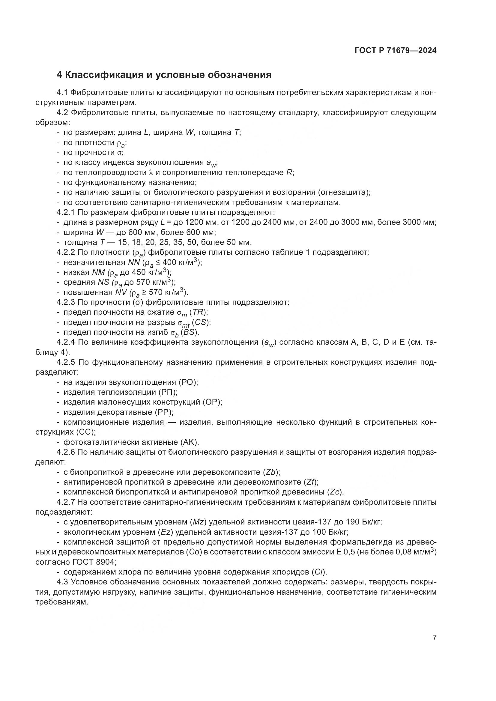 ГОСТ Р 71679-2024, страница 11