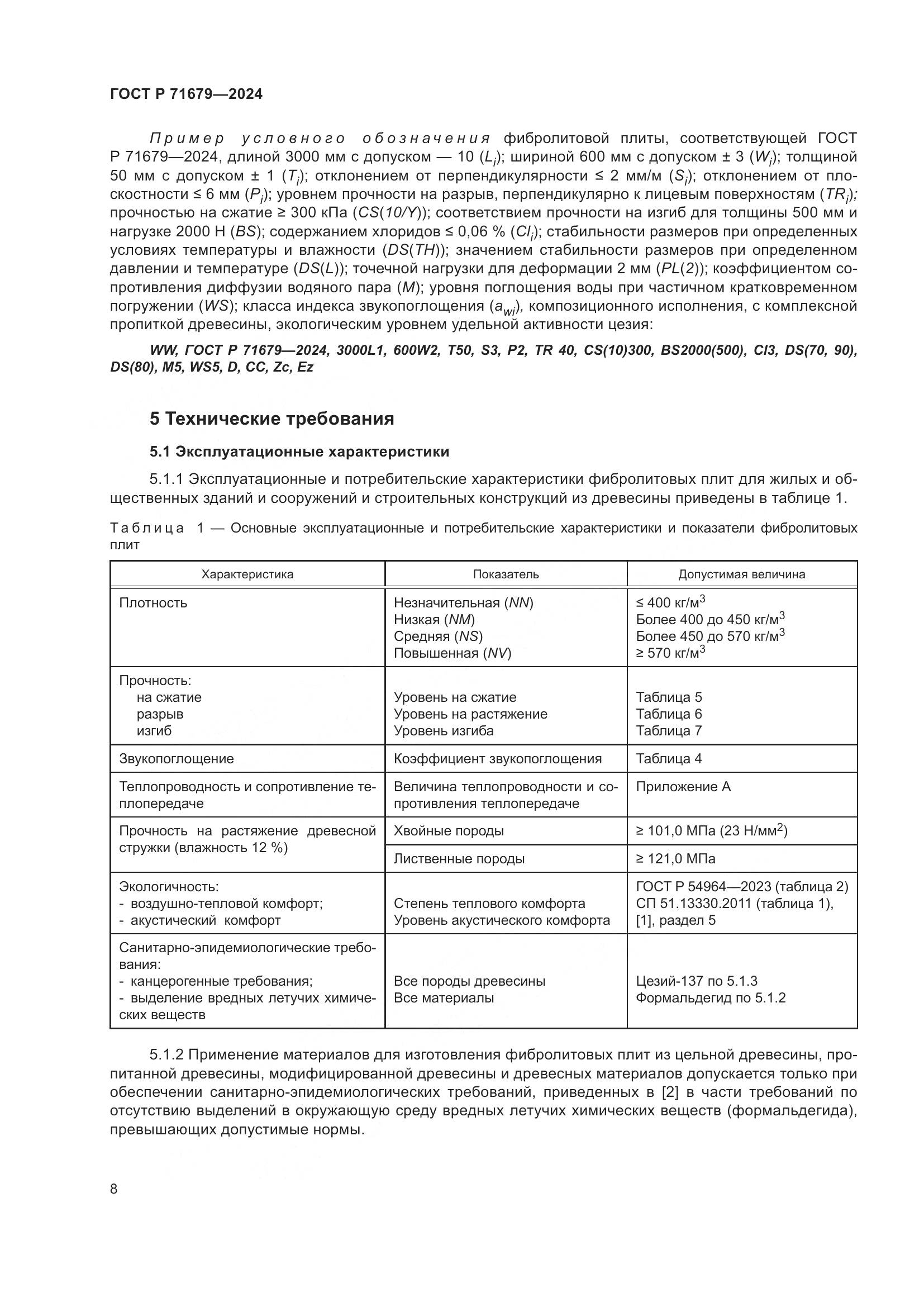ГОСТ Р 71679-2024, страница 12