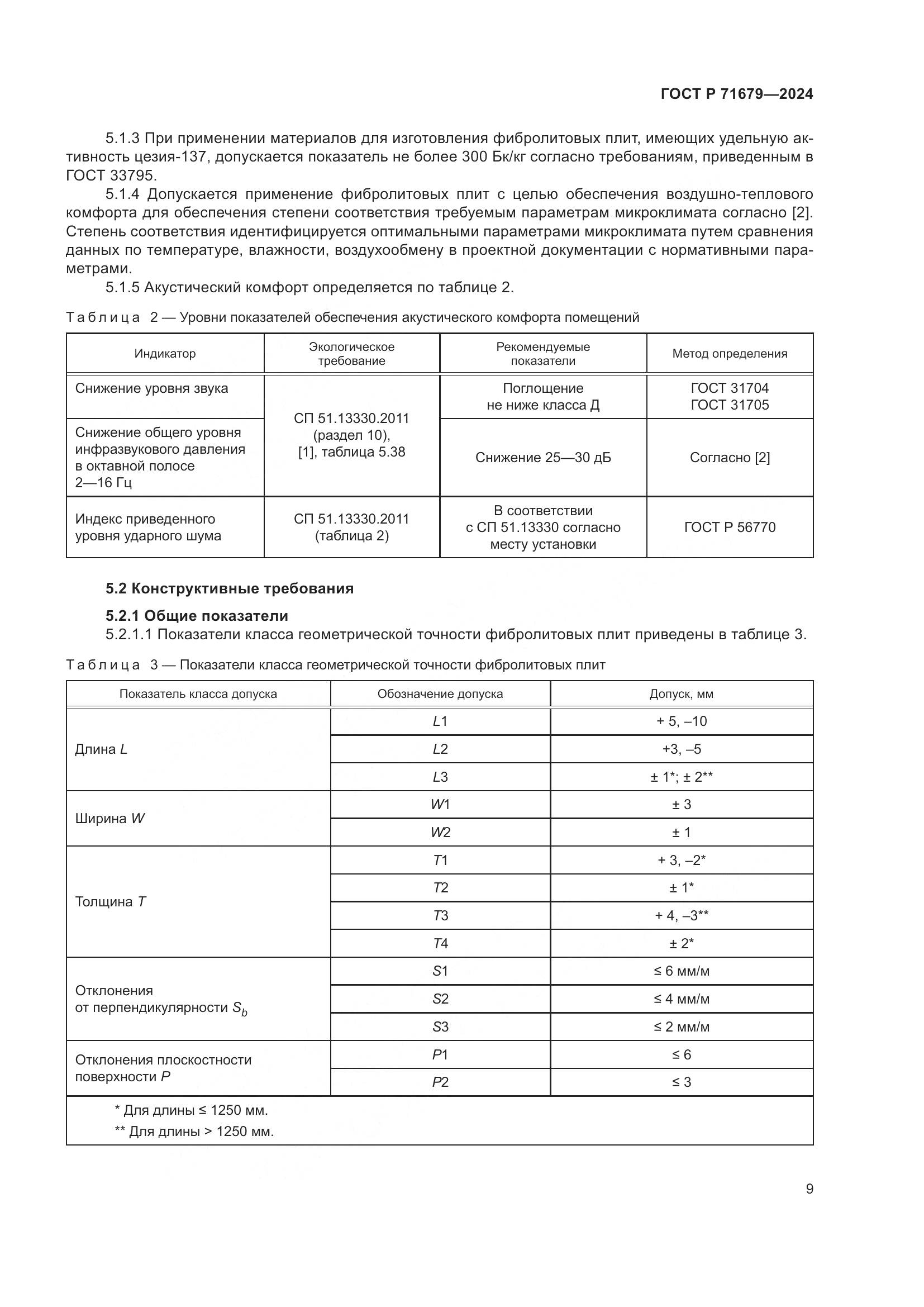 ГОСТ Р 71679-2024, страница 13