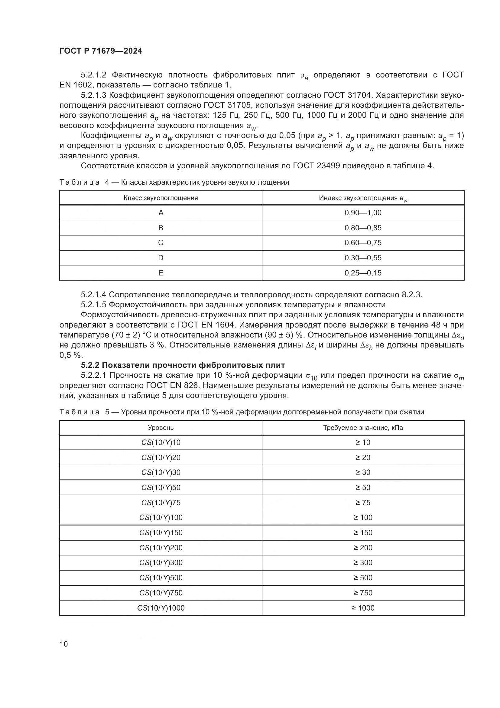 ГОСТ Р 71679-2024, страница 14