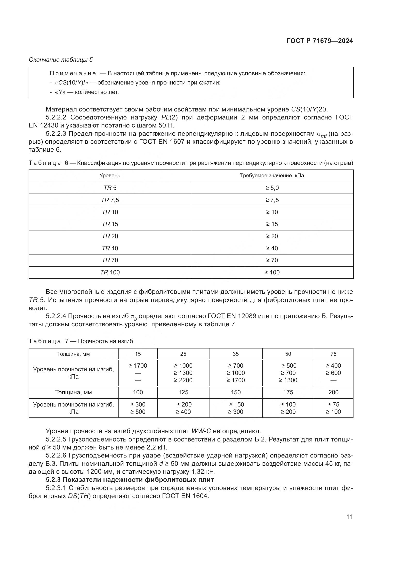 ГОСТ Р 71679-2024, страница 15