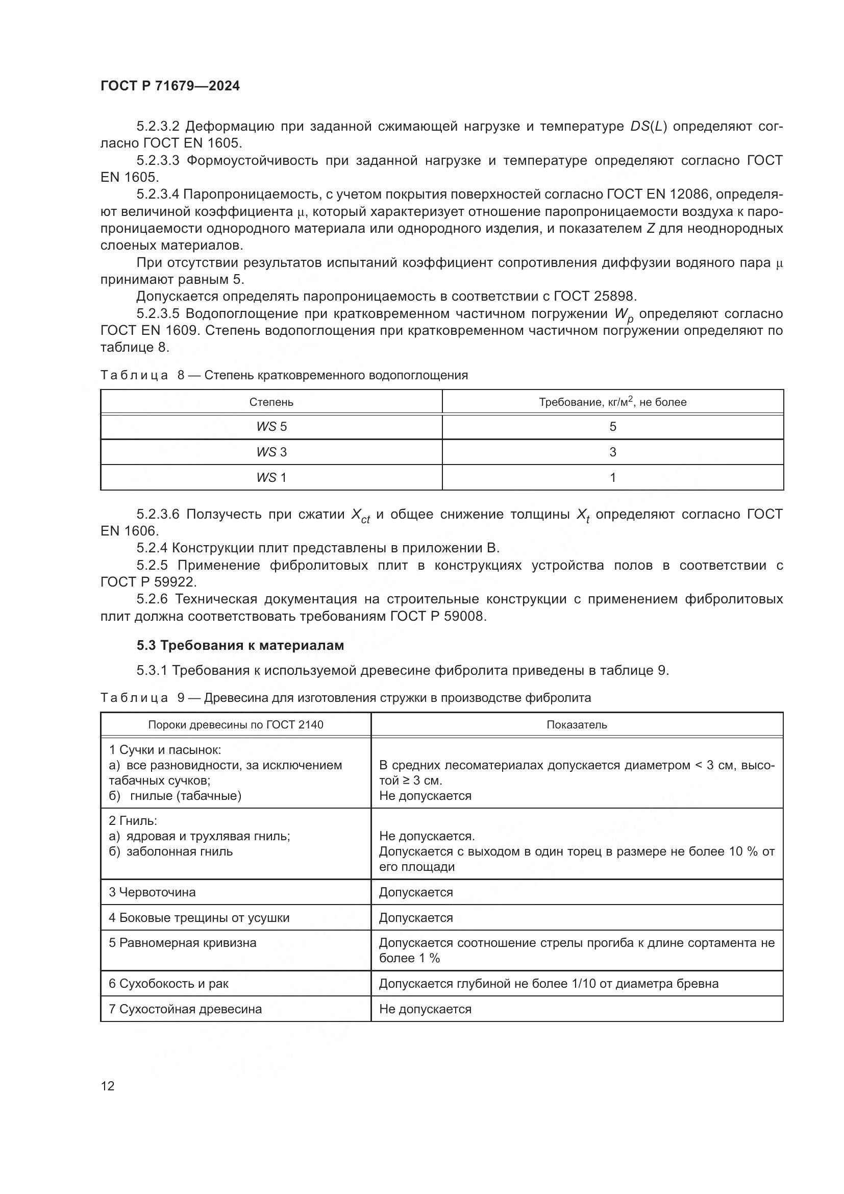 ГОСТ Р 71679-2024, страница 16