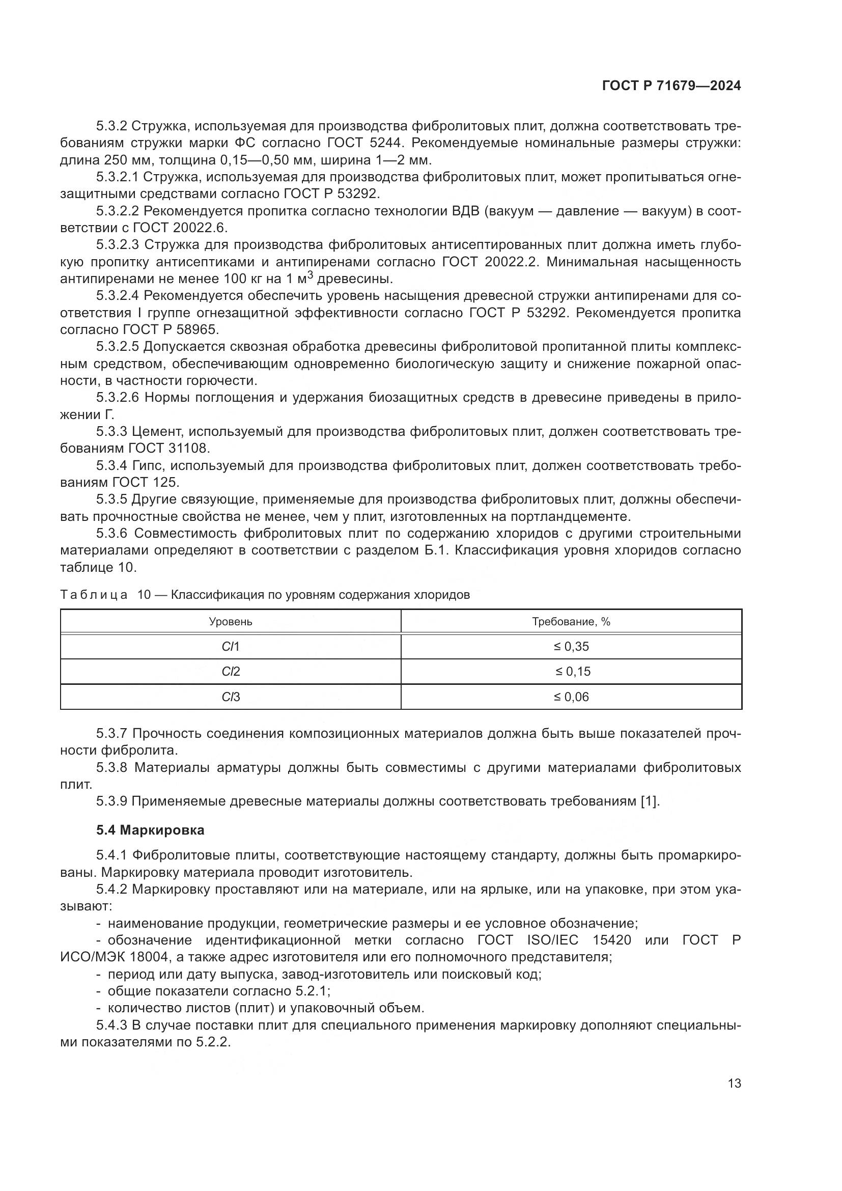 ГОСТ Р 71679-2024, страница 17