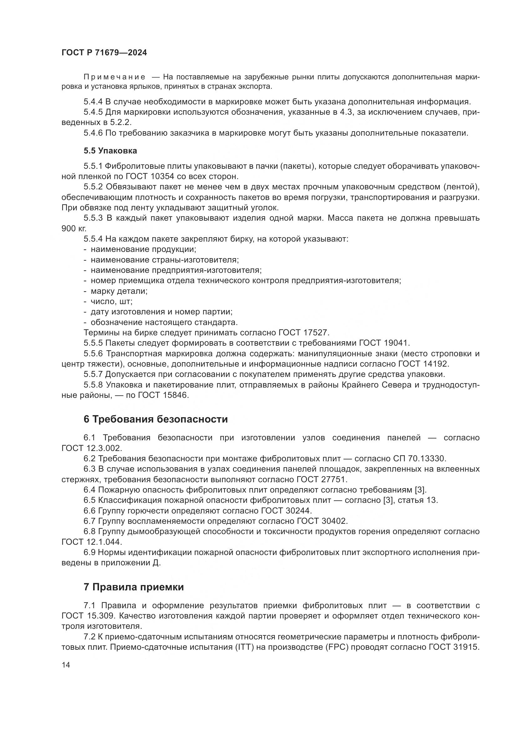 ГОСТ Р 71679-2024, страница 18