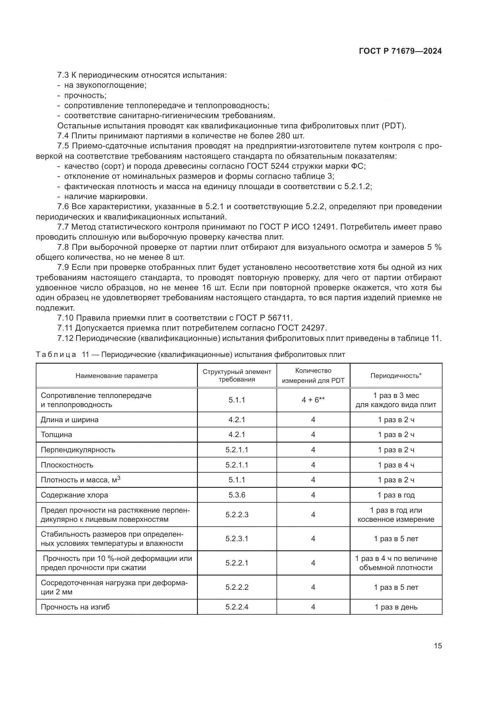 ГОСТ Р 71679-2024, страница 19