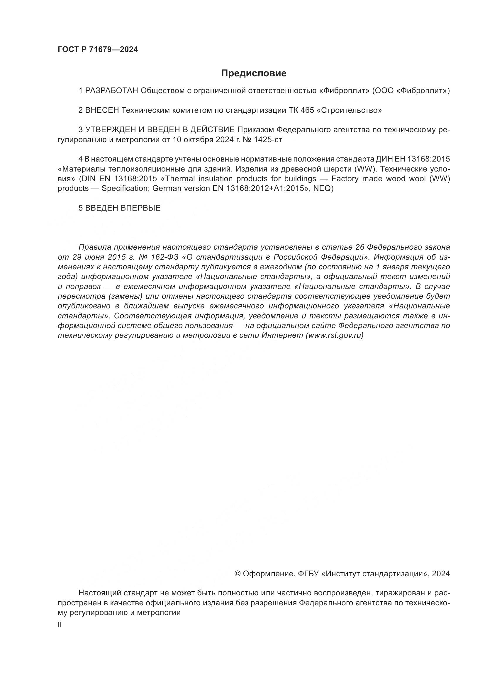 ГОСТ Р 71679-2024, страница 2