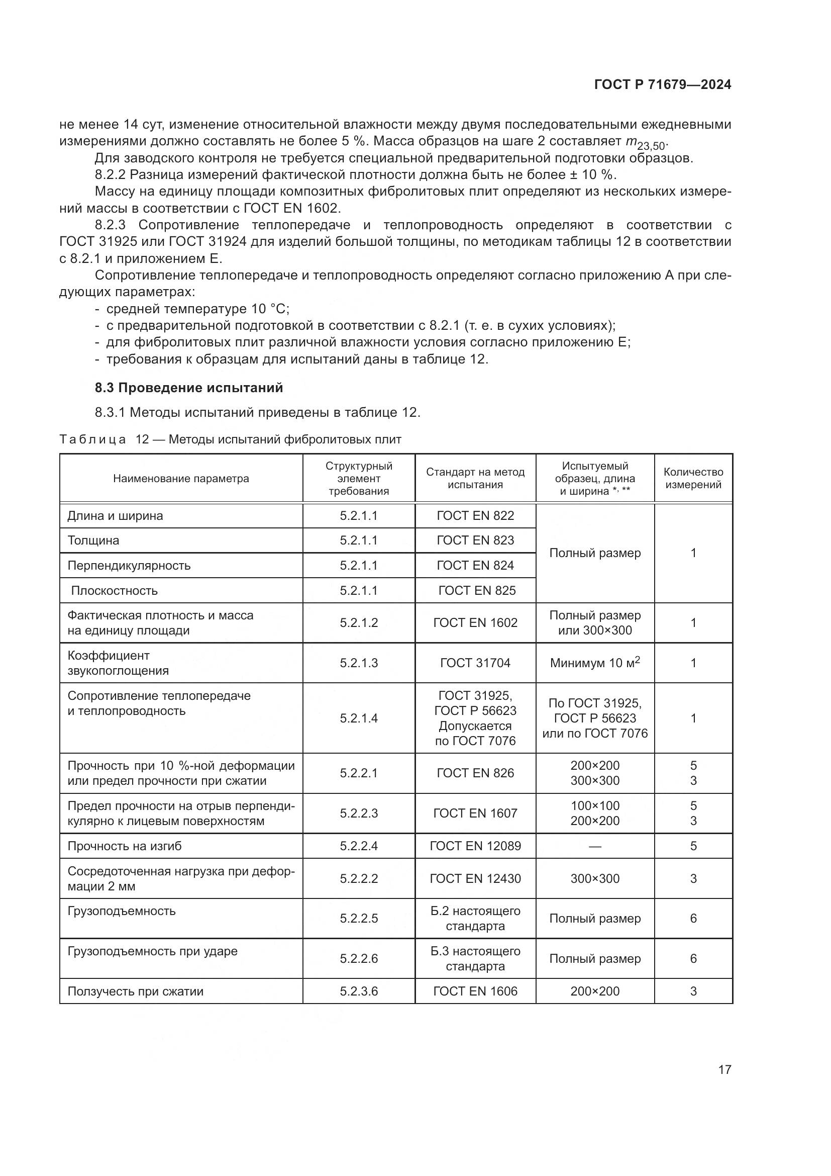 ГОСТ Р 71679-2024, страница 21