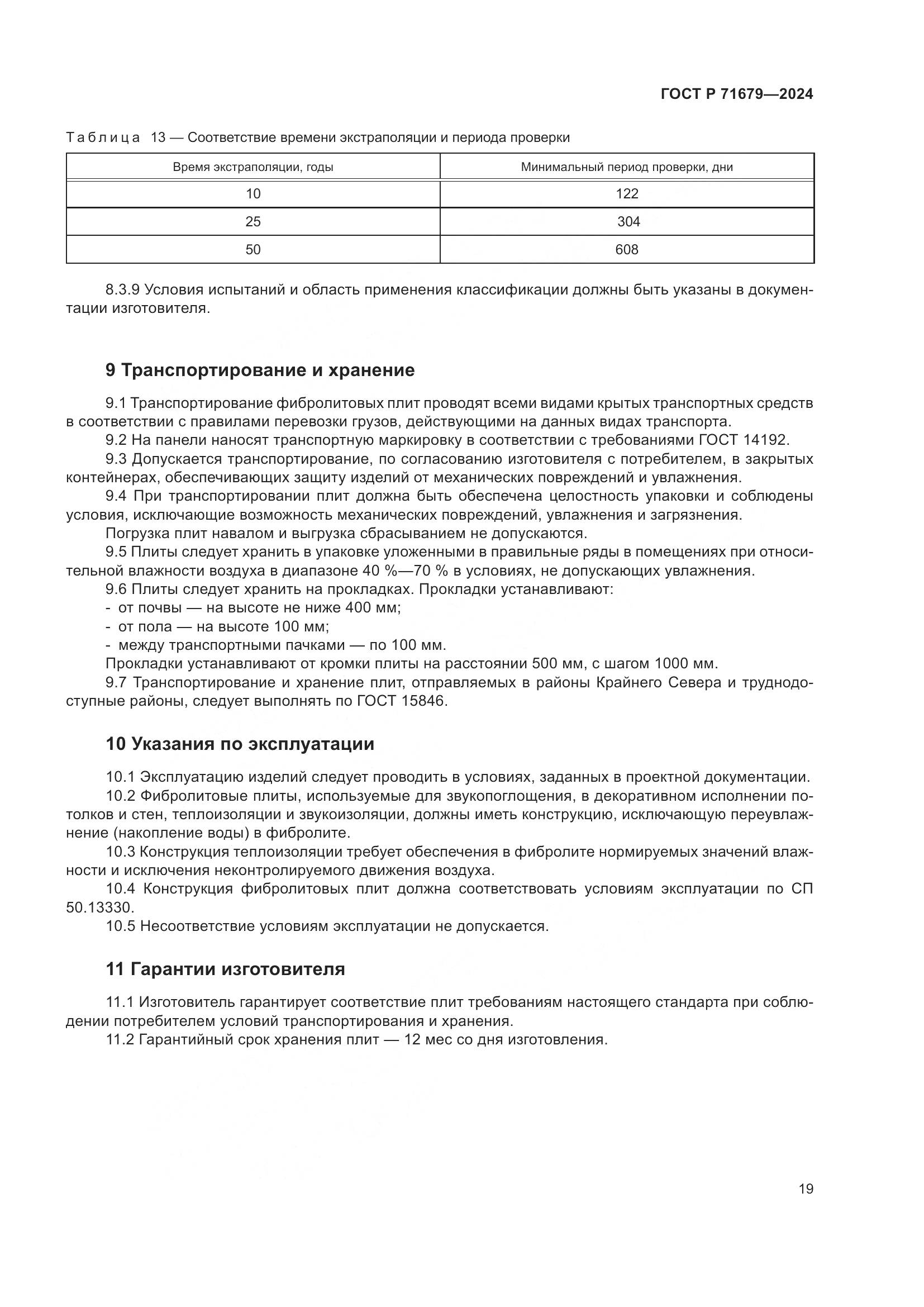 ГОСТ Р 71679-2024, страница 23