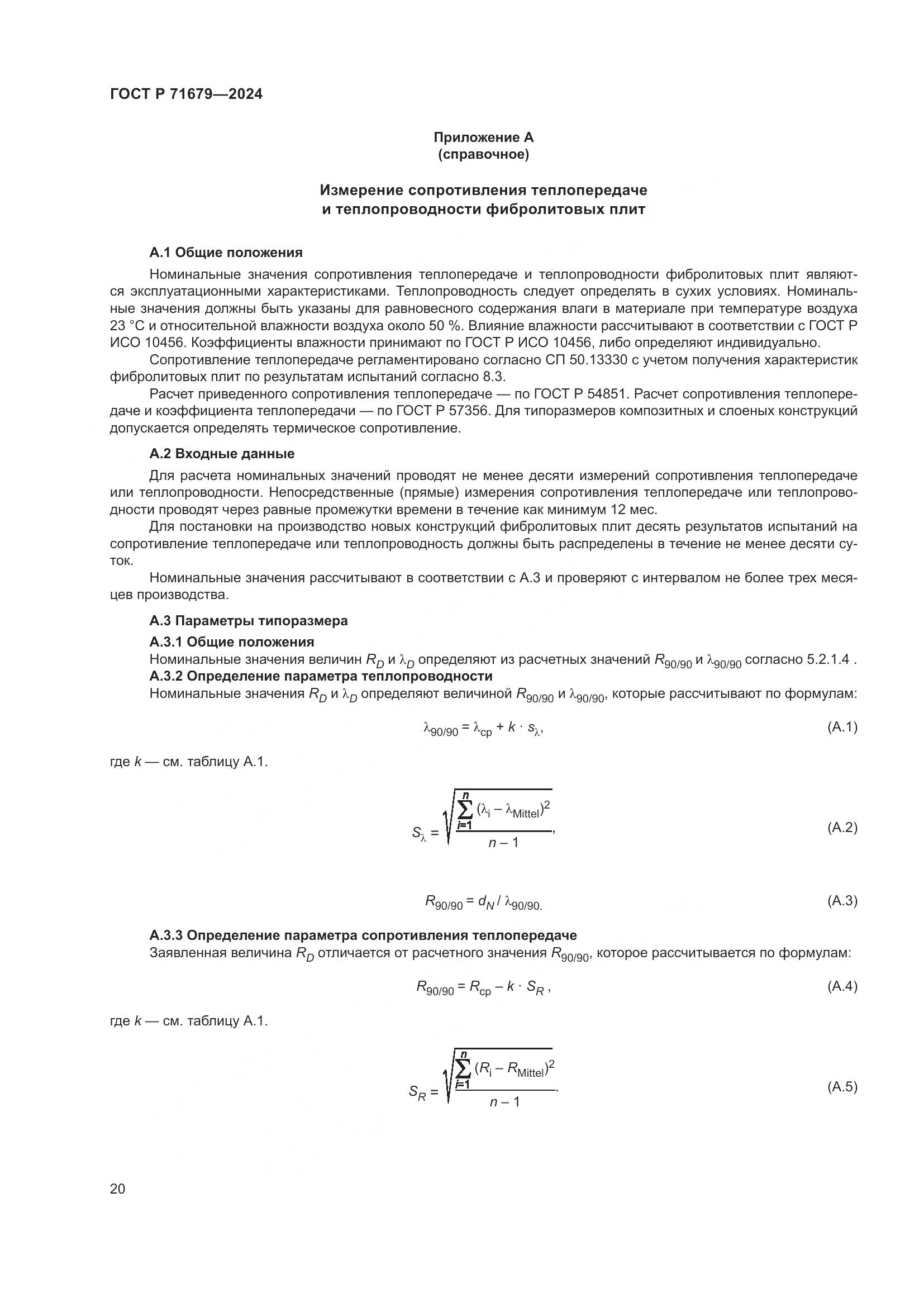 ГОСТ Р 71679-2024, страница 24