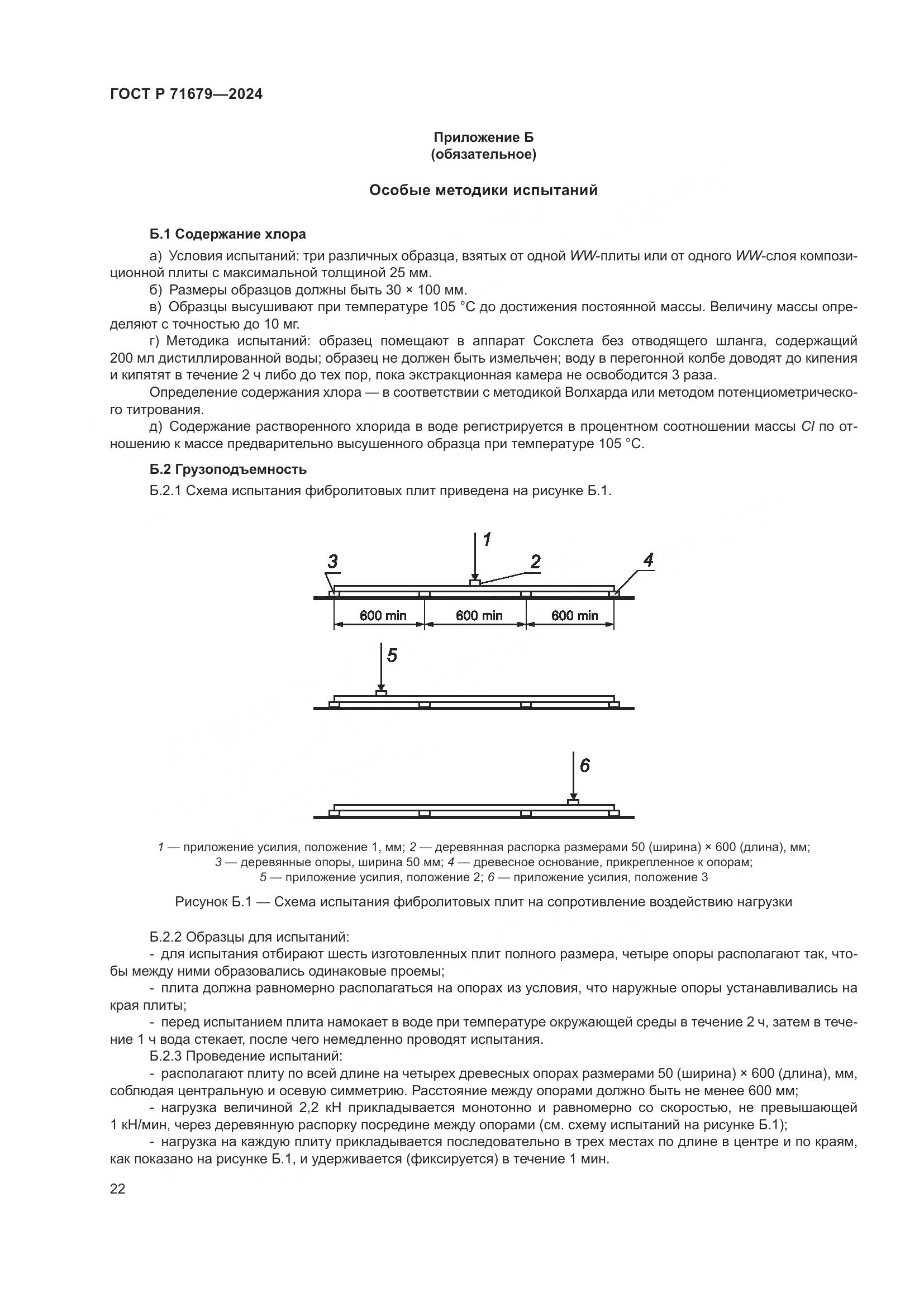 ГОСТ Р 71679-2024, страница 26