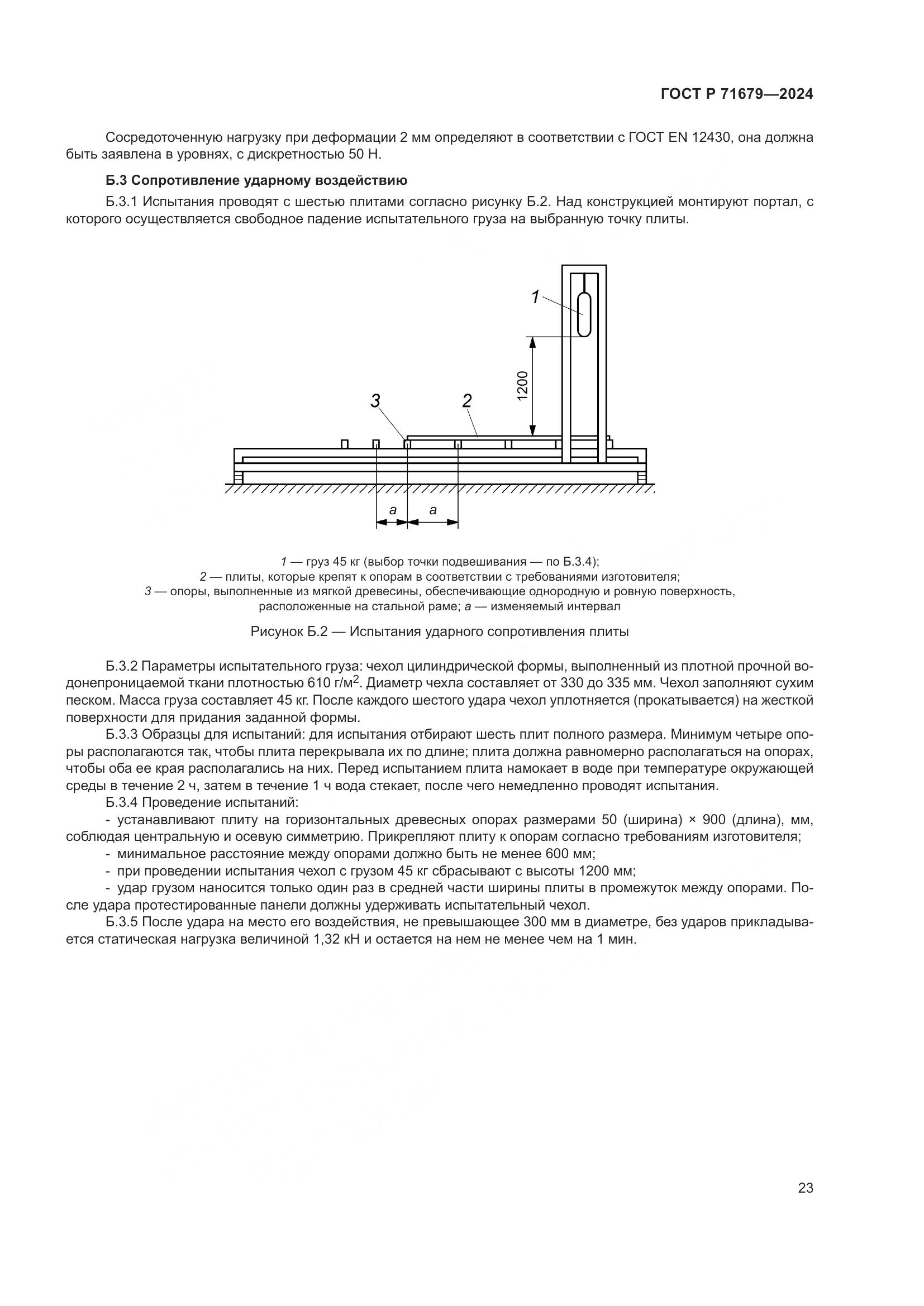 ГОСТ Р 71679-2024, страница 27