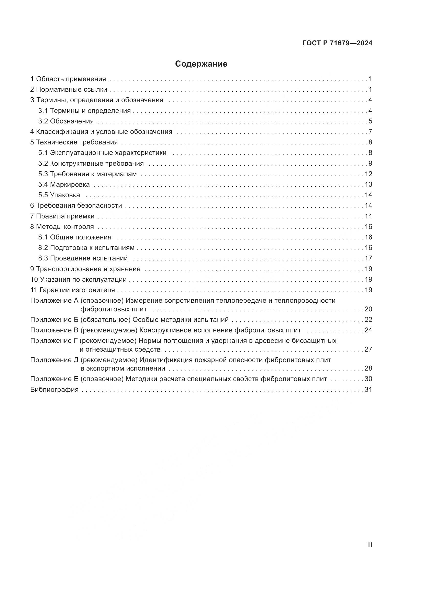 ГОСТ Р 71679-2024, страница 3
