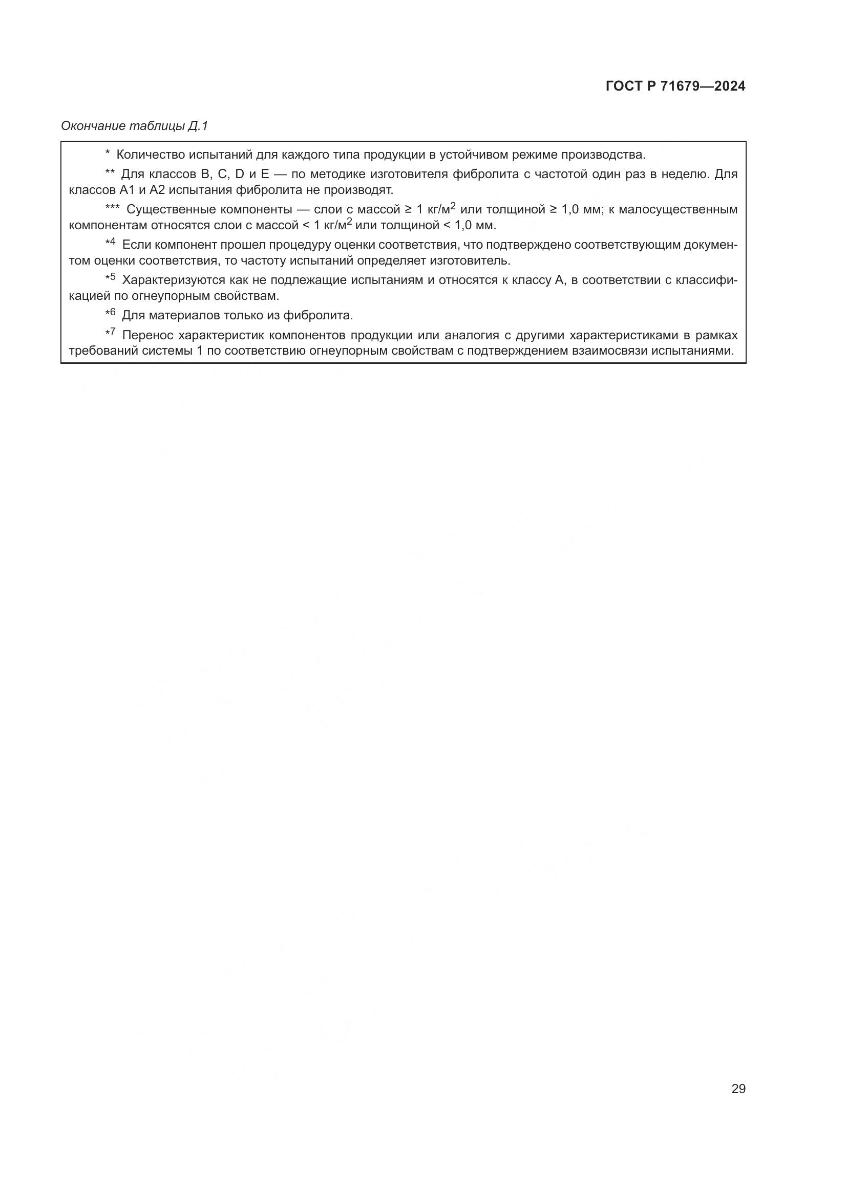 ГОСТ Р 71679-2024, страница 33