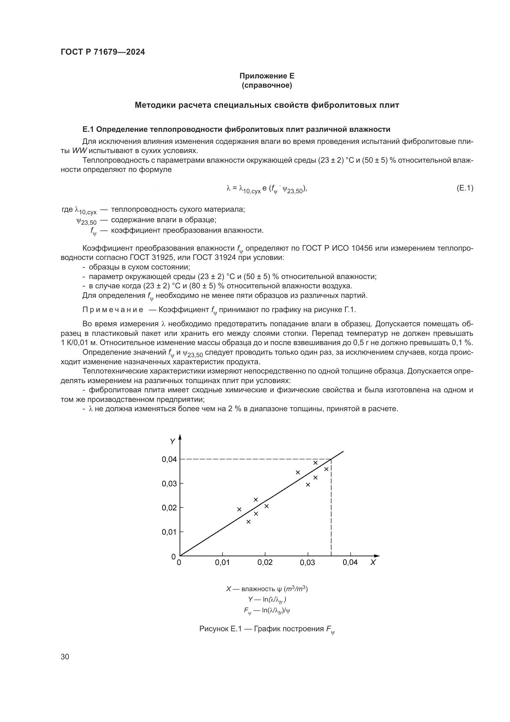 ГОСТ Р 71679-2024, страница 34