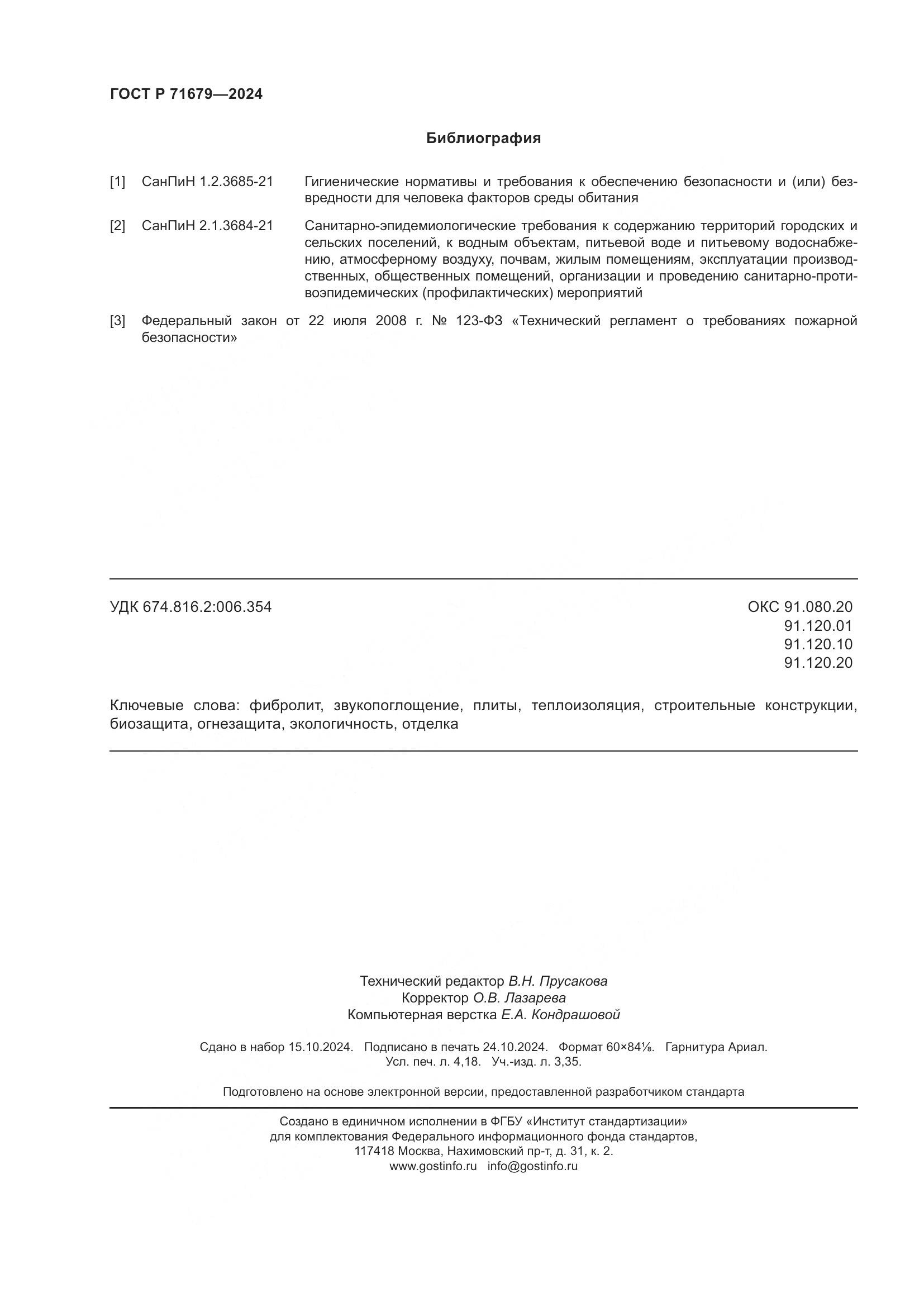 ГОСТ Р 71679-2024, страница 36