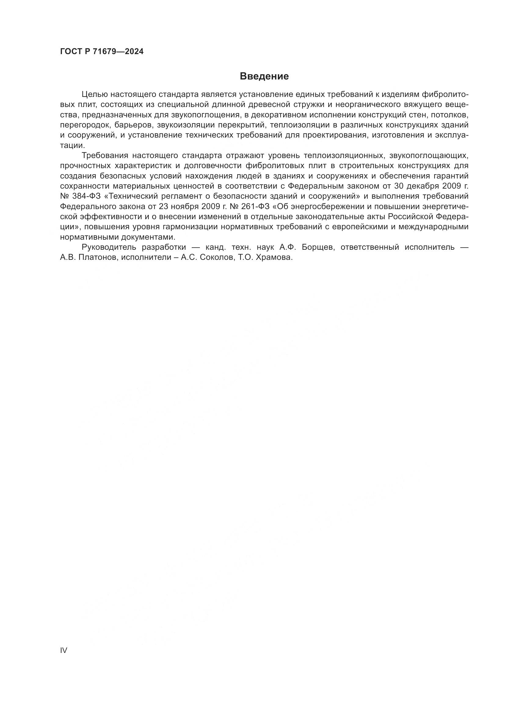 ГОСТ Р 71679-2024, страница 4