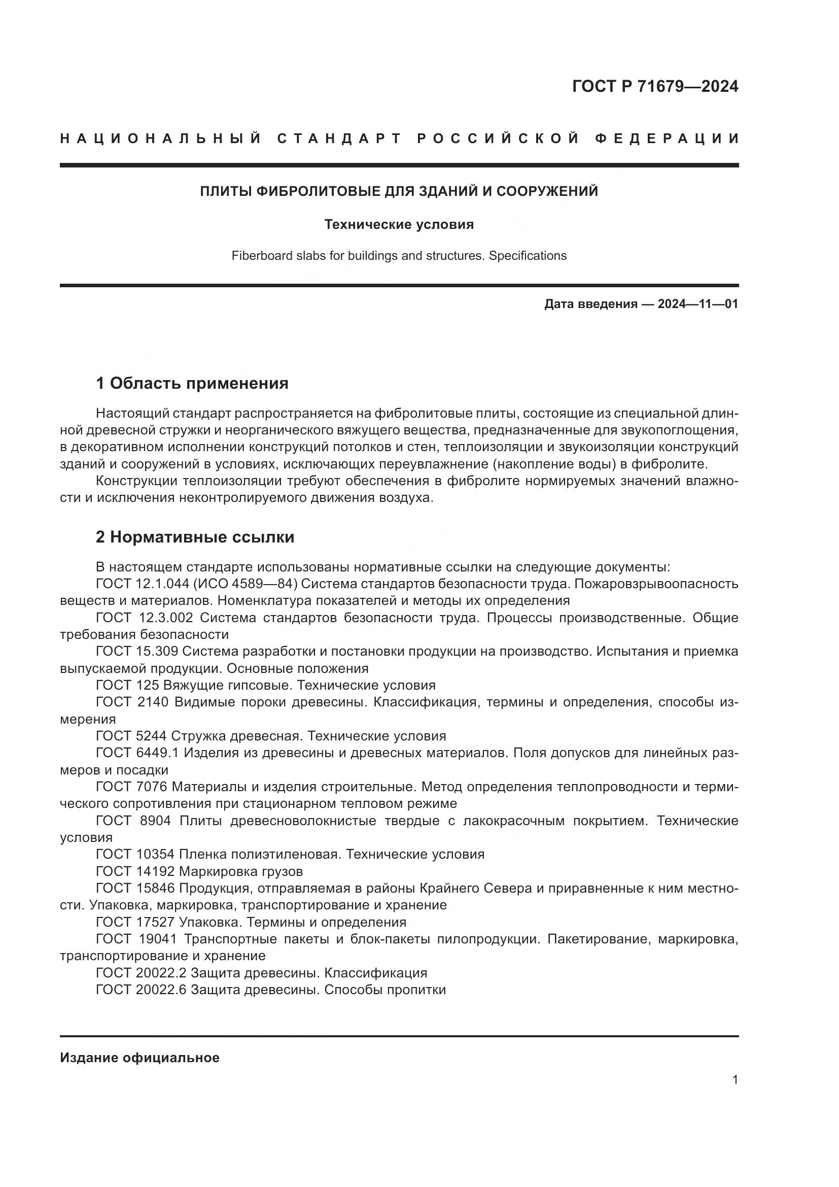 ГОСТ Р 71679-2024, страница 5