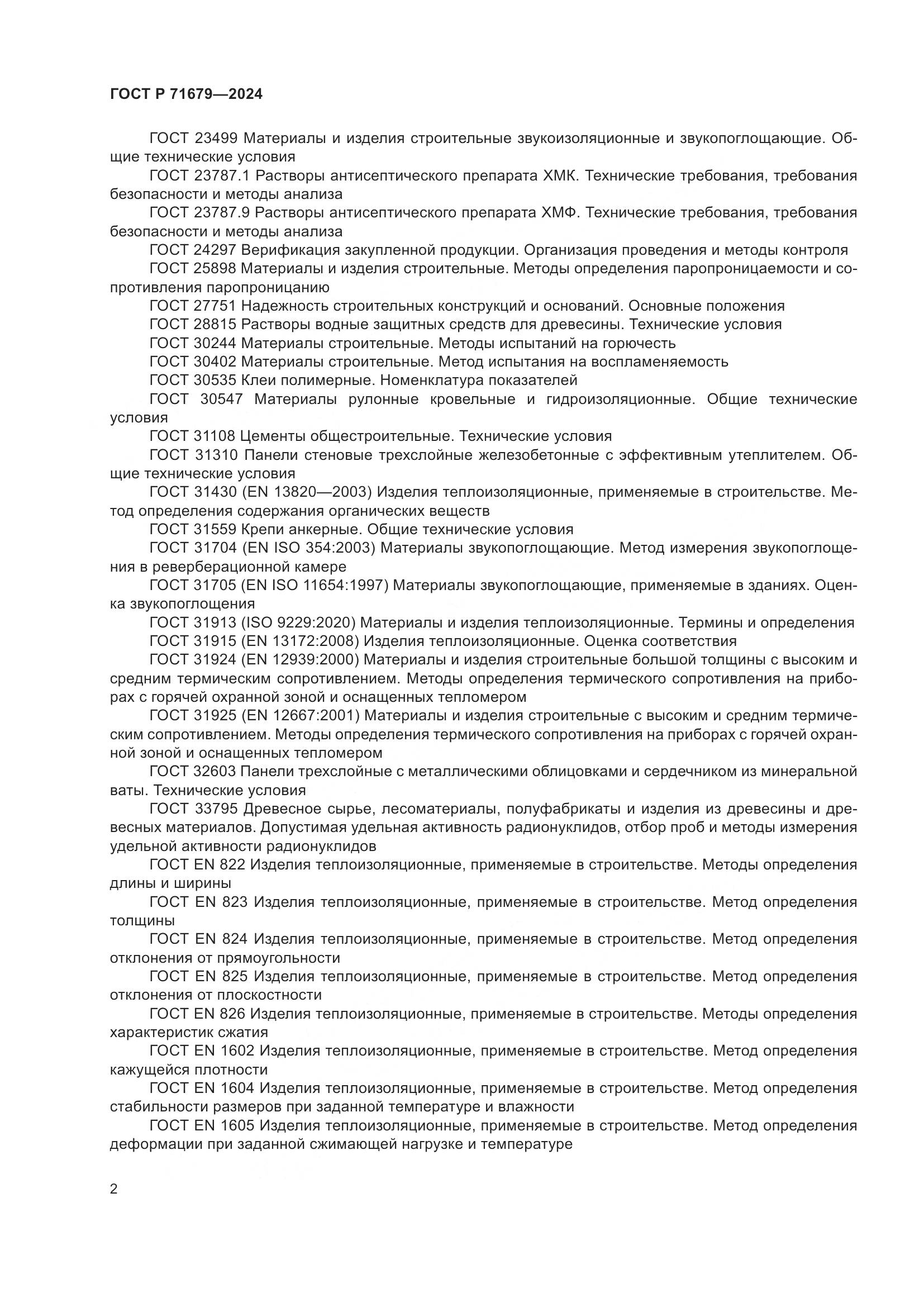 ГОСТ Р 71679-2024, страница 6