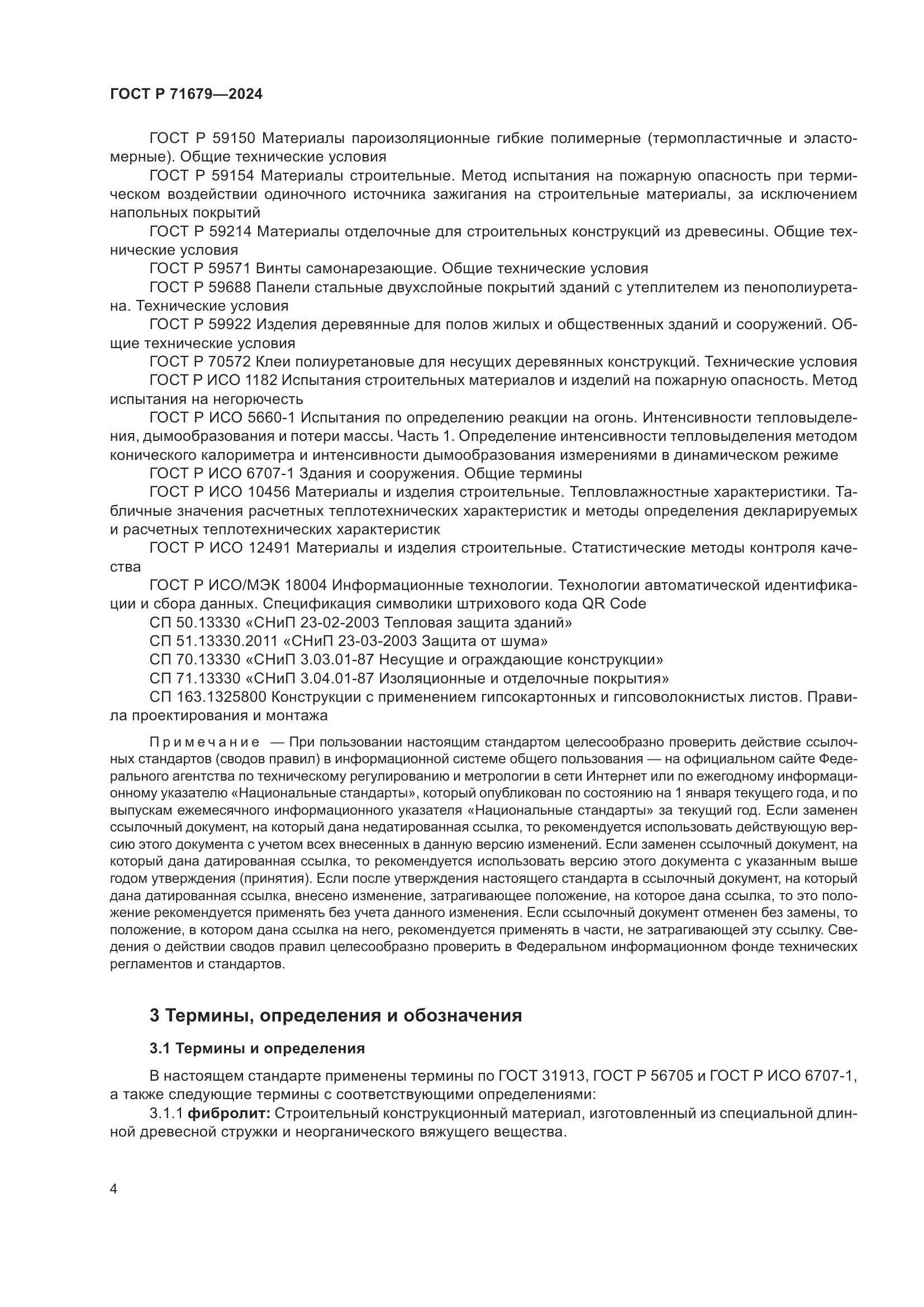 ГОСТ Р 71679-2024, страница 8