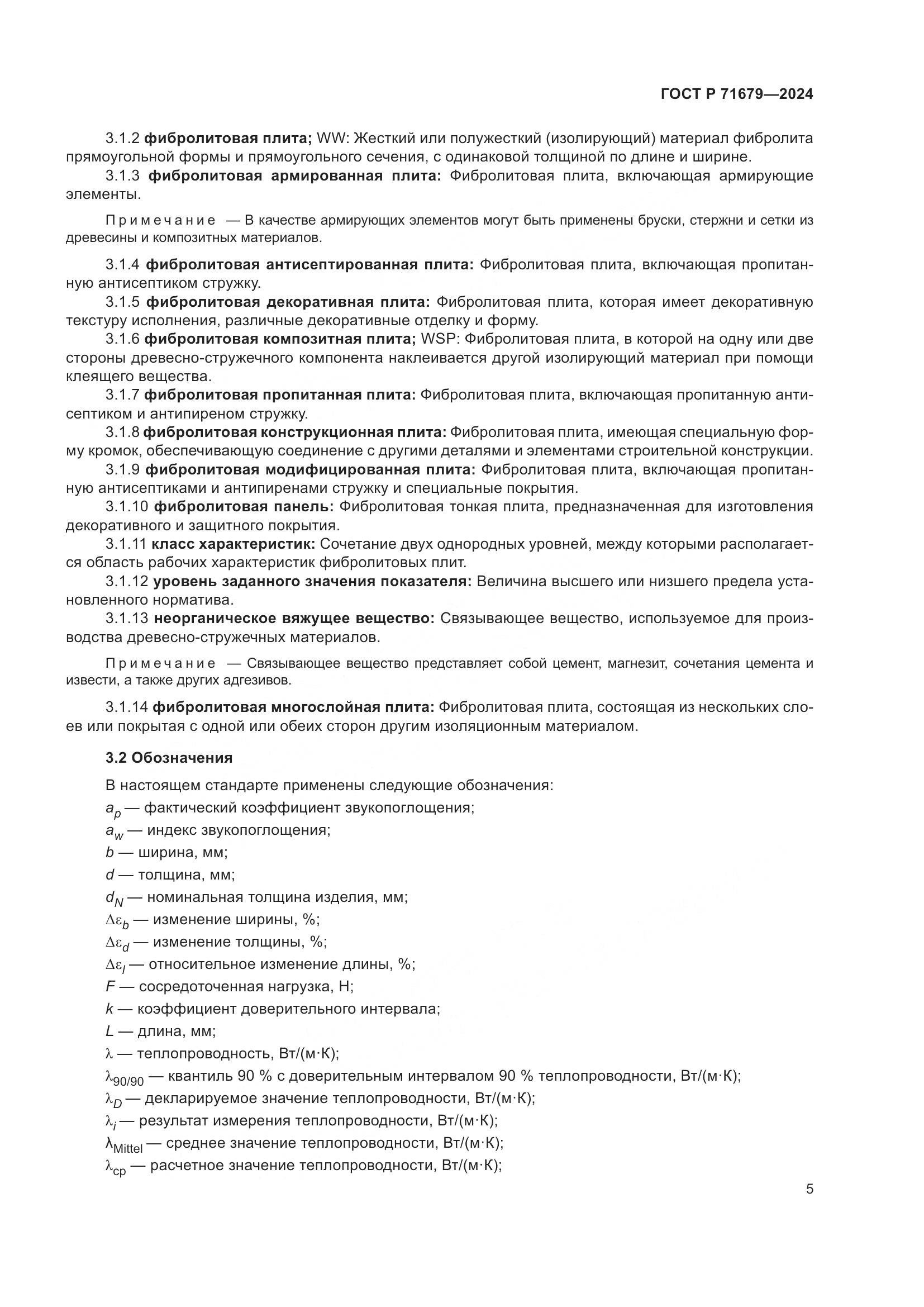 ГОСТ Р 71679-2024, страница 9