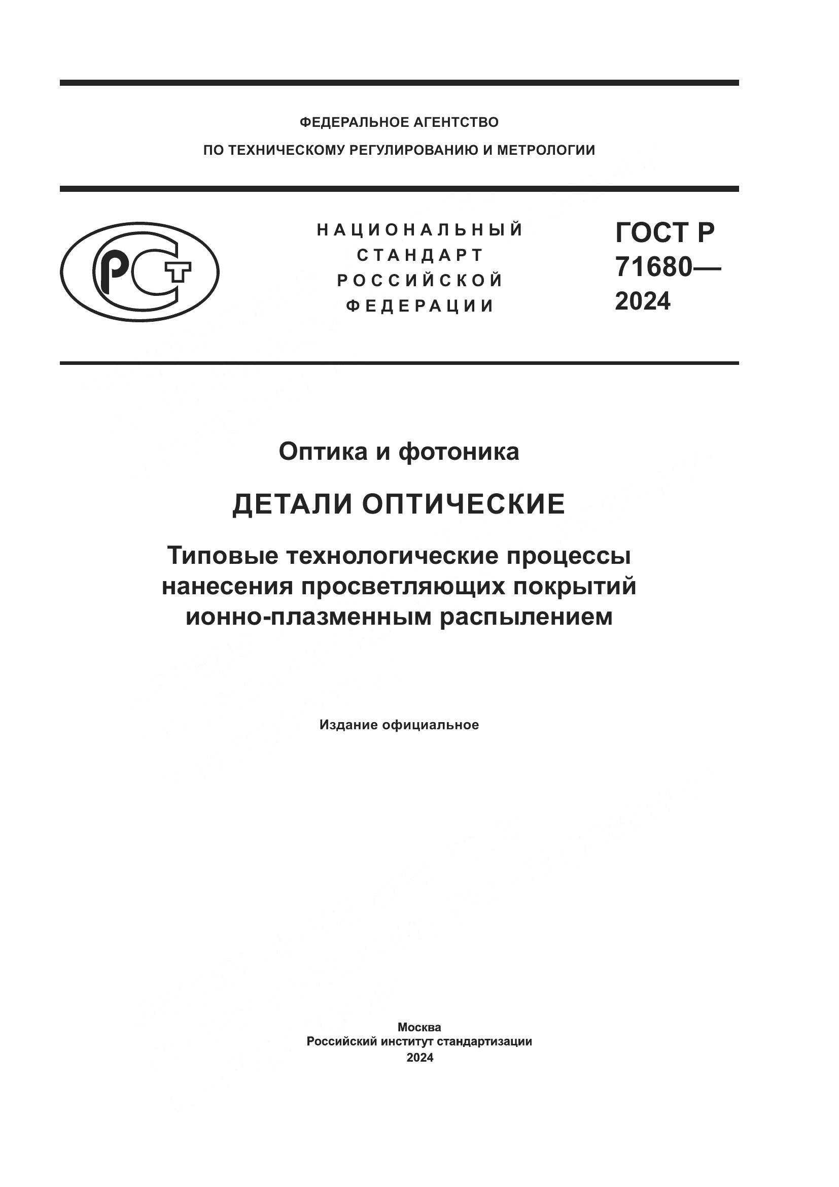 ГОСТ Р 71680-2024, страница 1