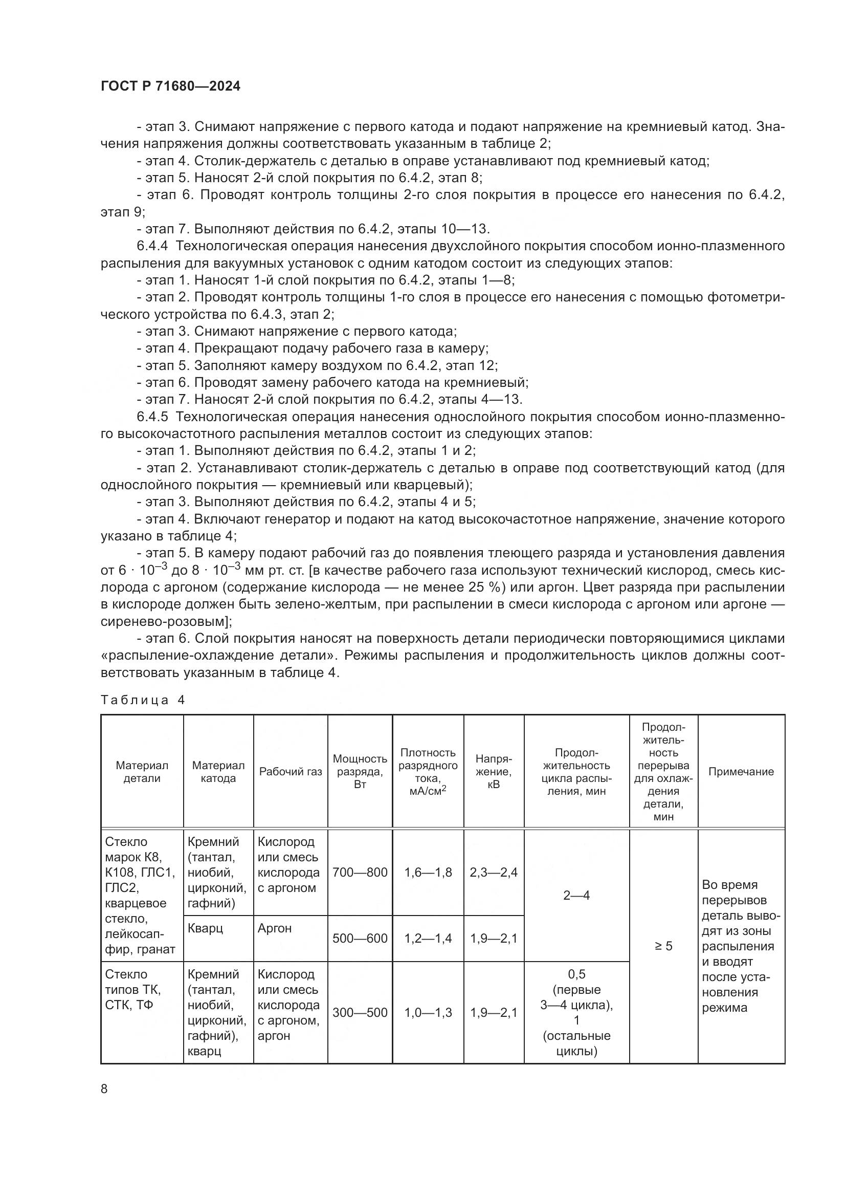 ГОСТ Р 71680-2024, страница 12