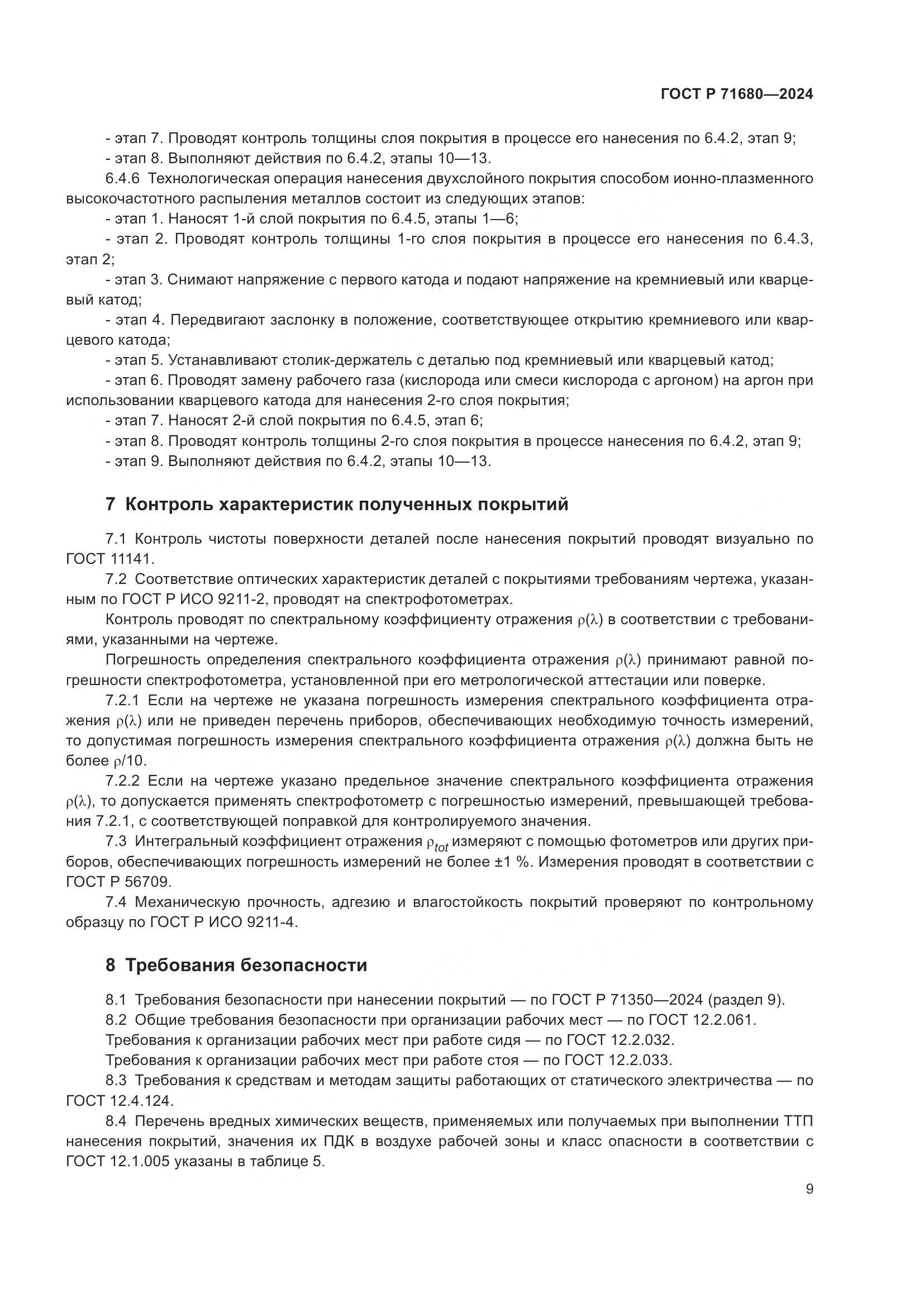 ГОСТ Р 71680-2024, страница 13