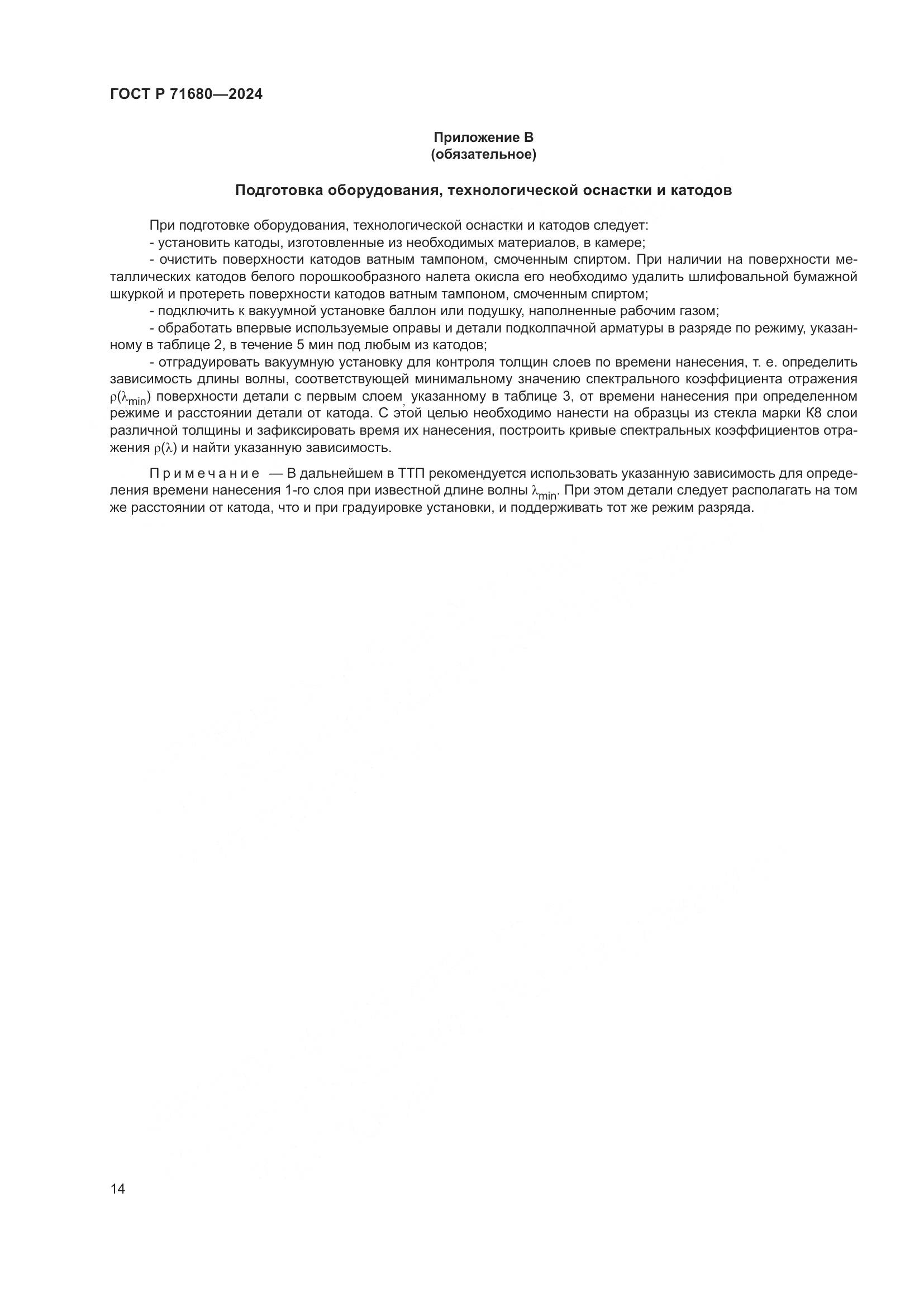 ГОСТ Р 71680-2024, страница 18