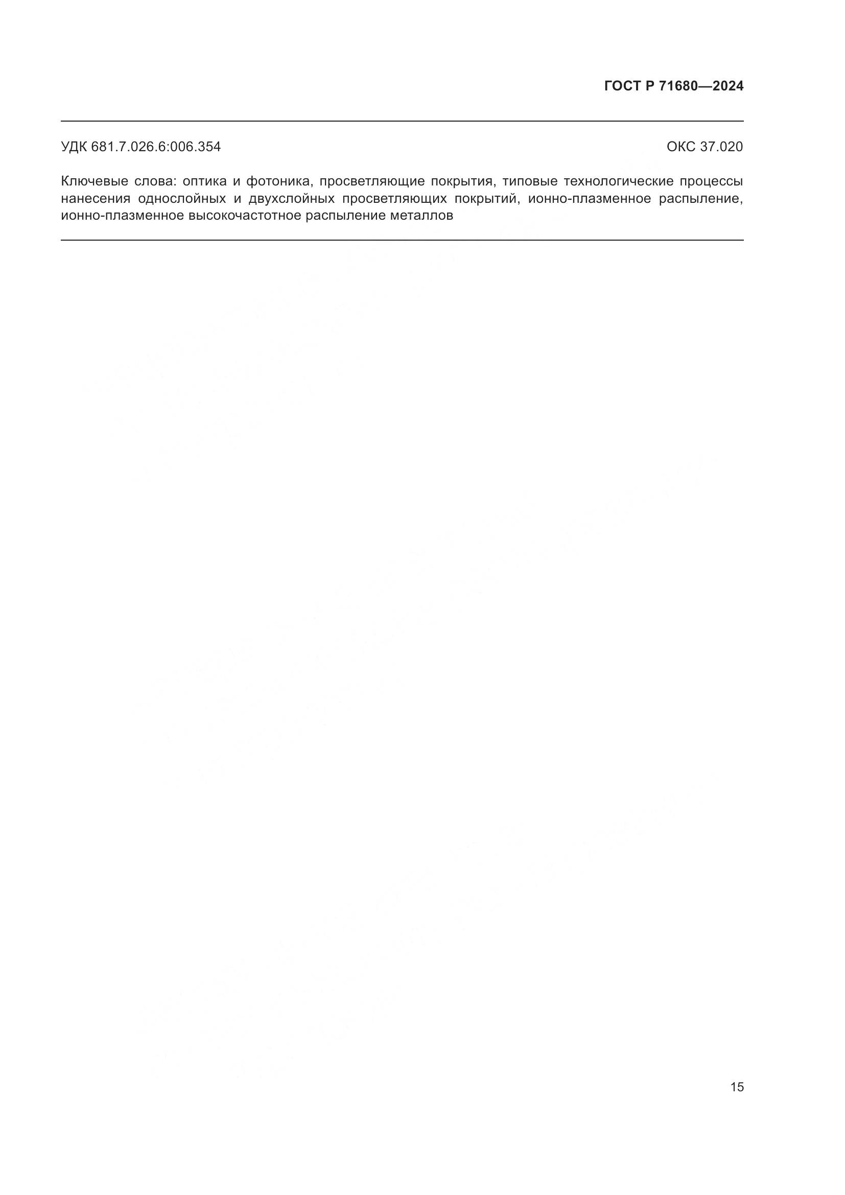 ГОСТ Р 71680-2024, страница 19