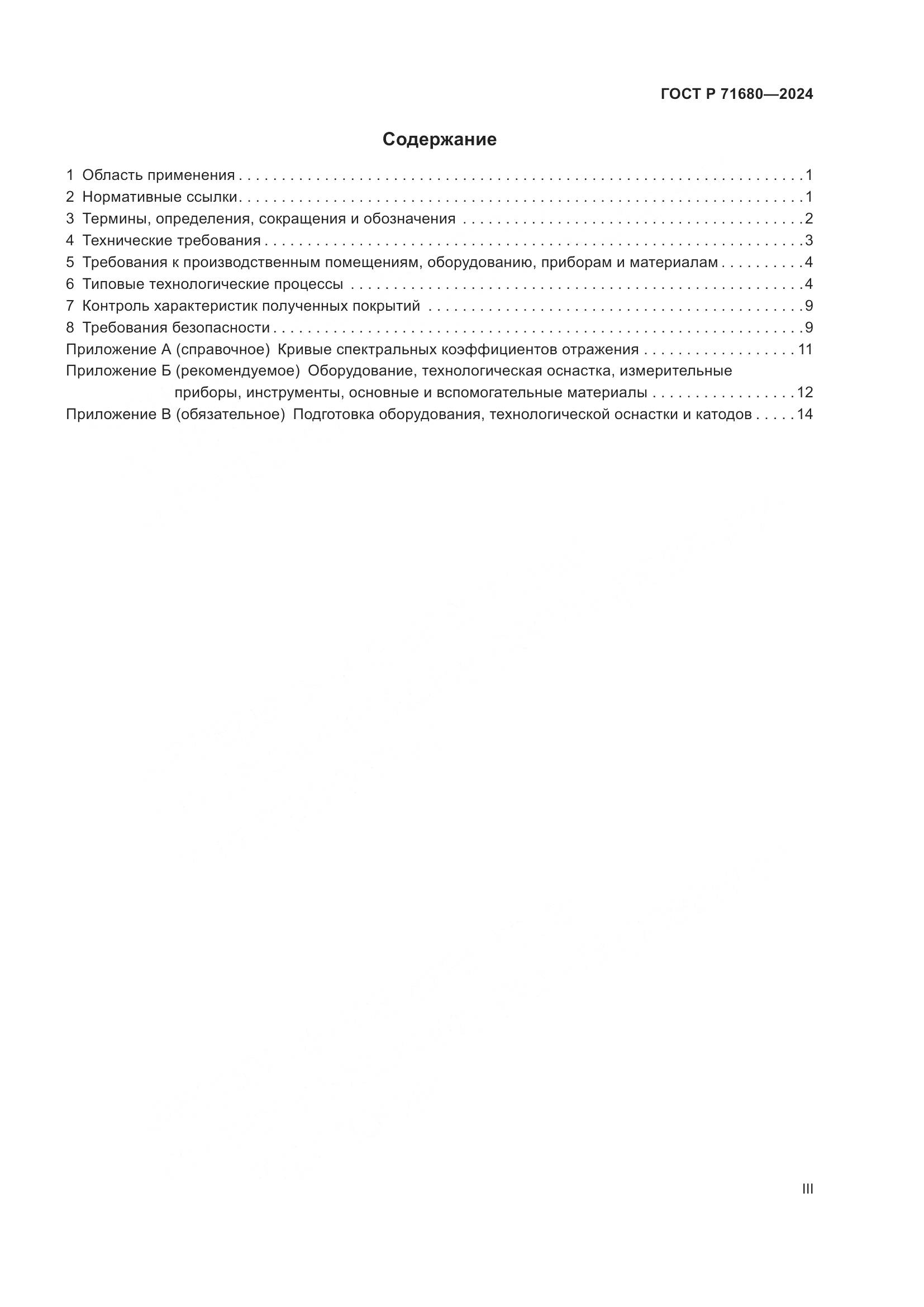 ГОСТ Р 71680-2024, страница 3