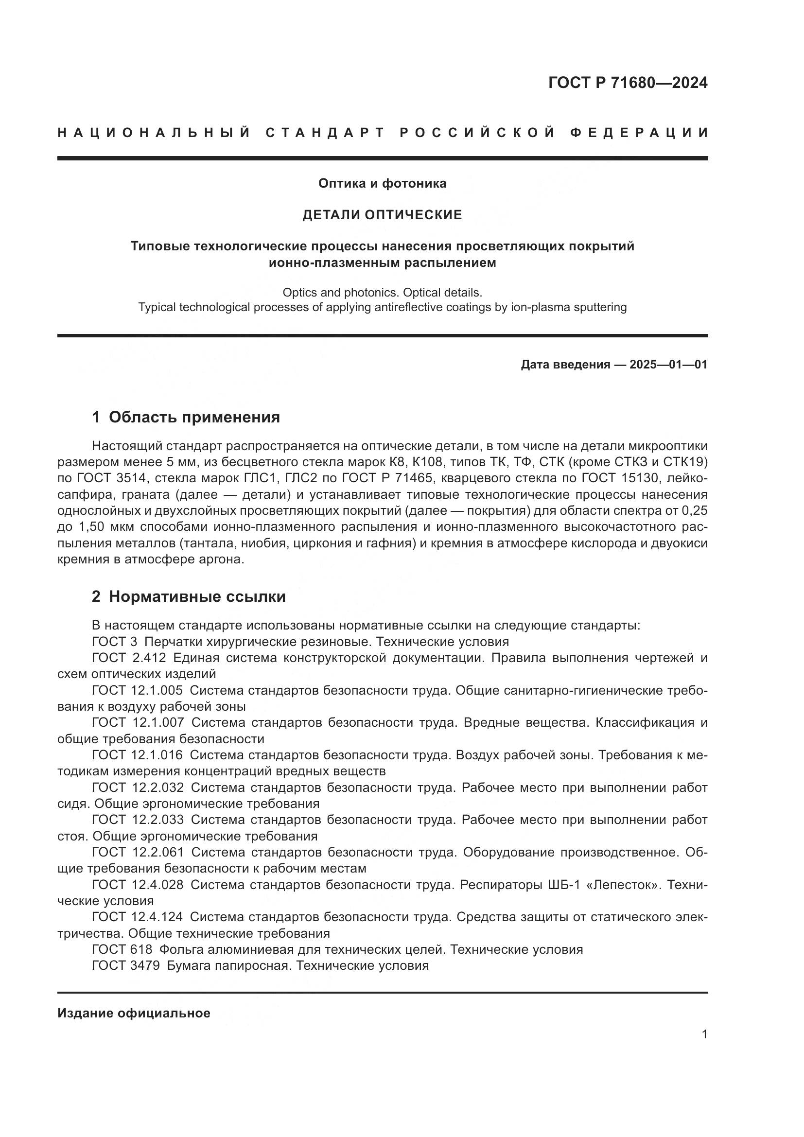 ГОСТ Р 71680-2024, страница 5