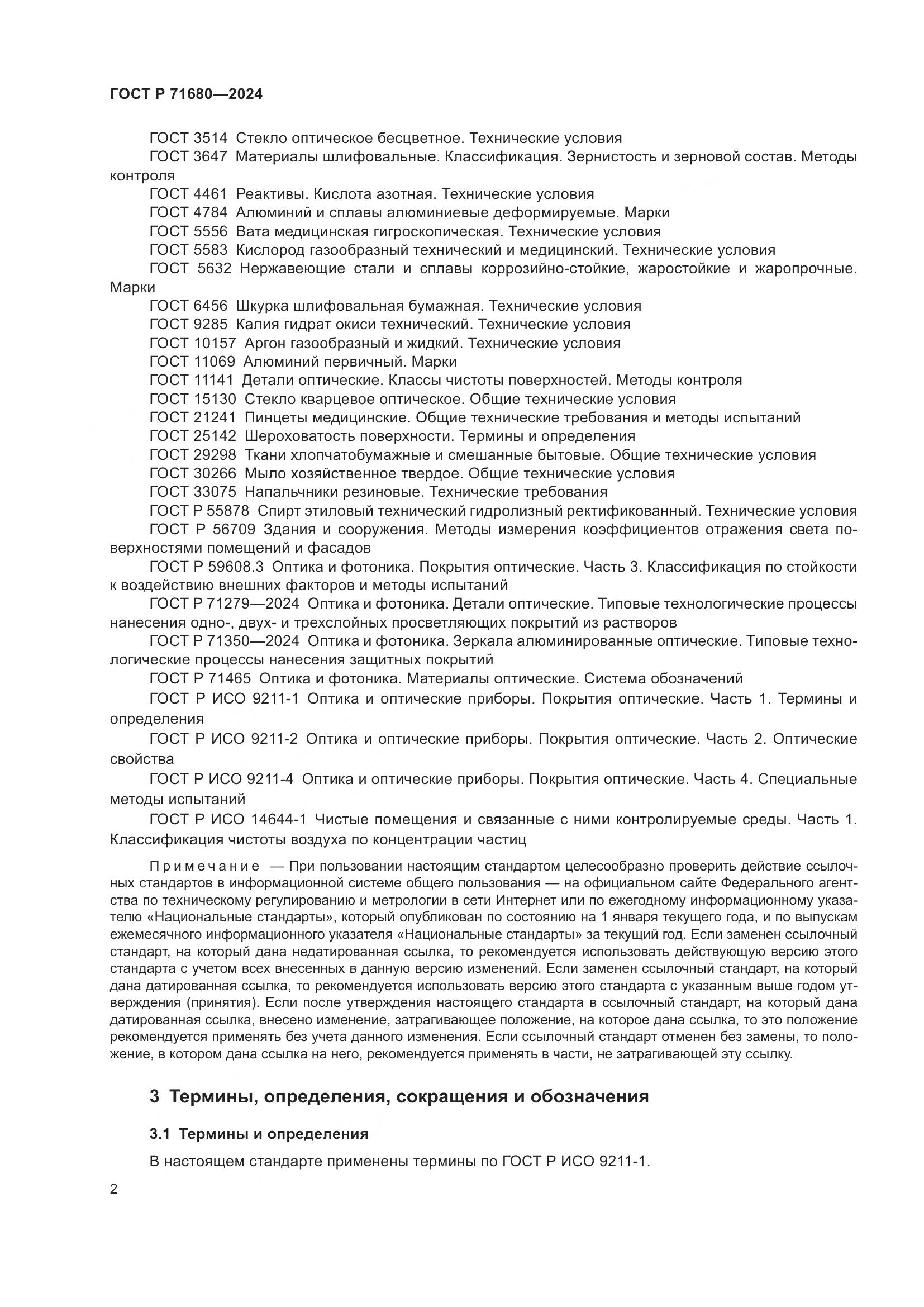 ГОСТ Р 71680-2024, страница 6