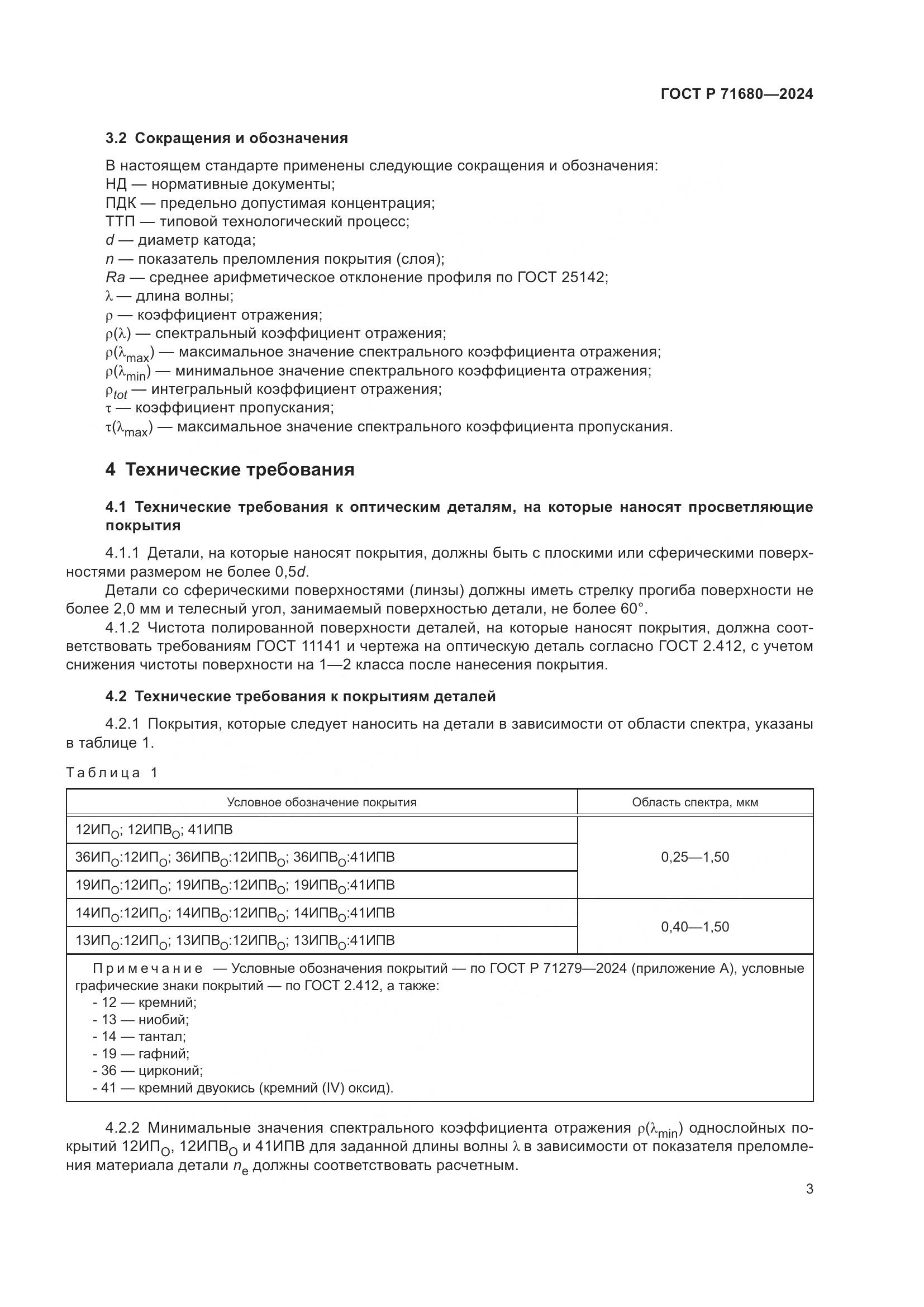 ГОСТ Р 71680-2024, страница 7
