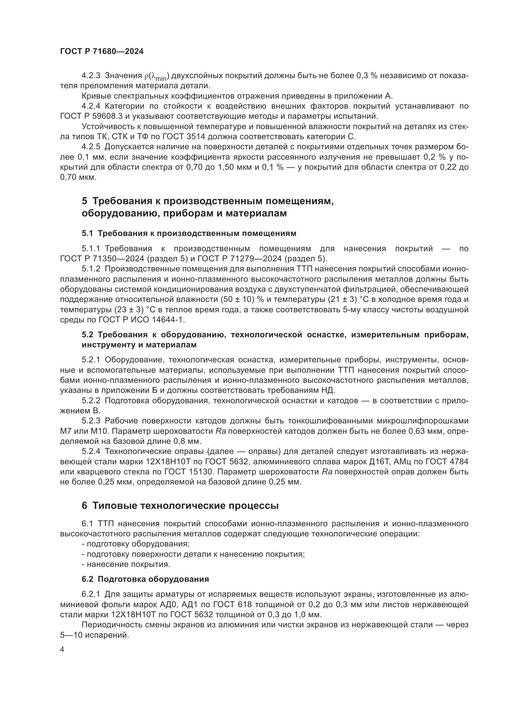 ГОСТ Р 71680-2024, страница 8