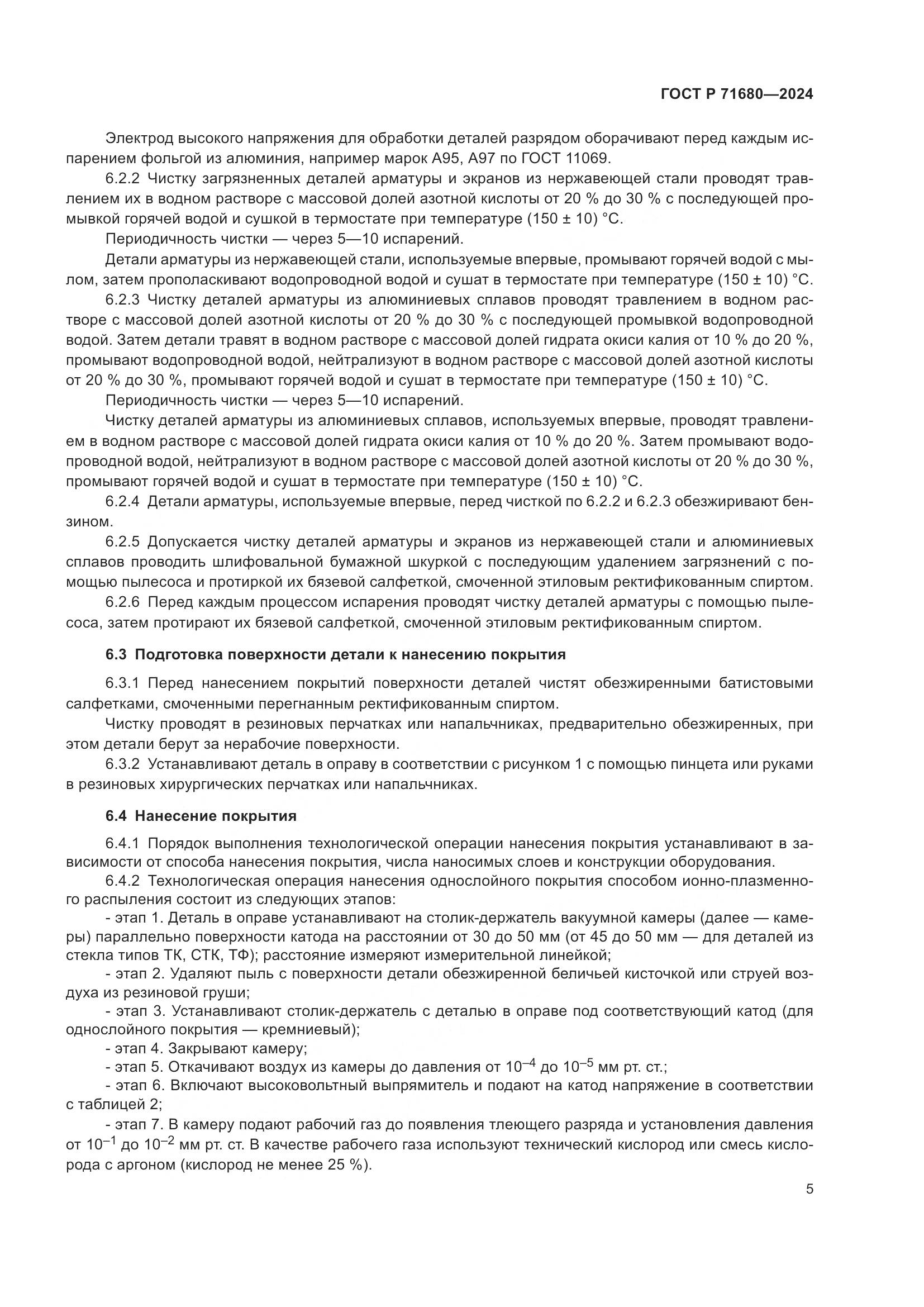 ГОСТ Р 71680-2024, страница 9