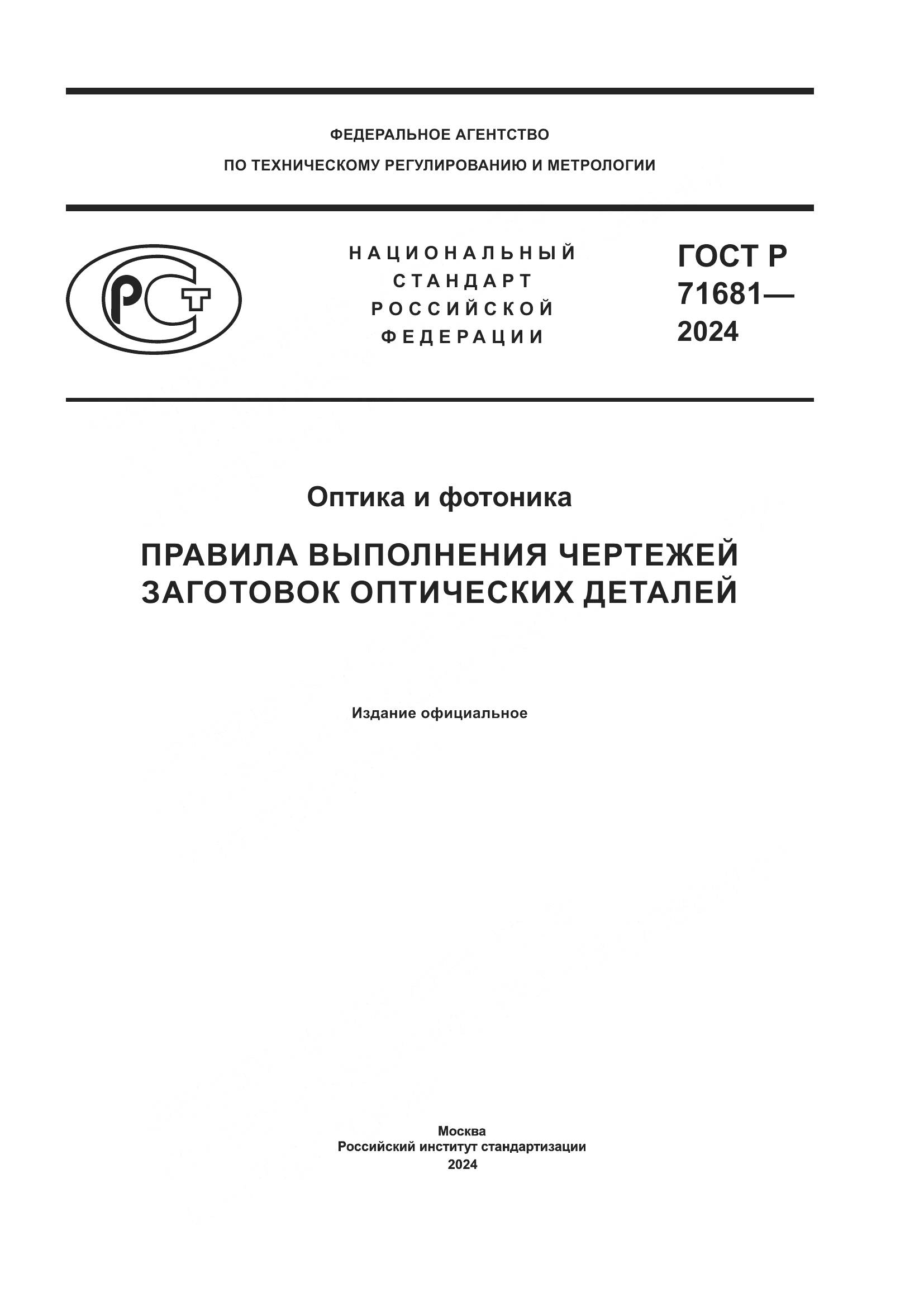 ГОСТ Р 71681-2024, страница 1