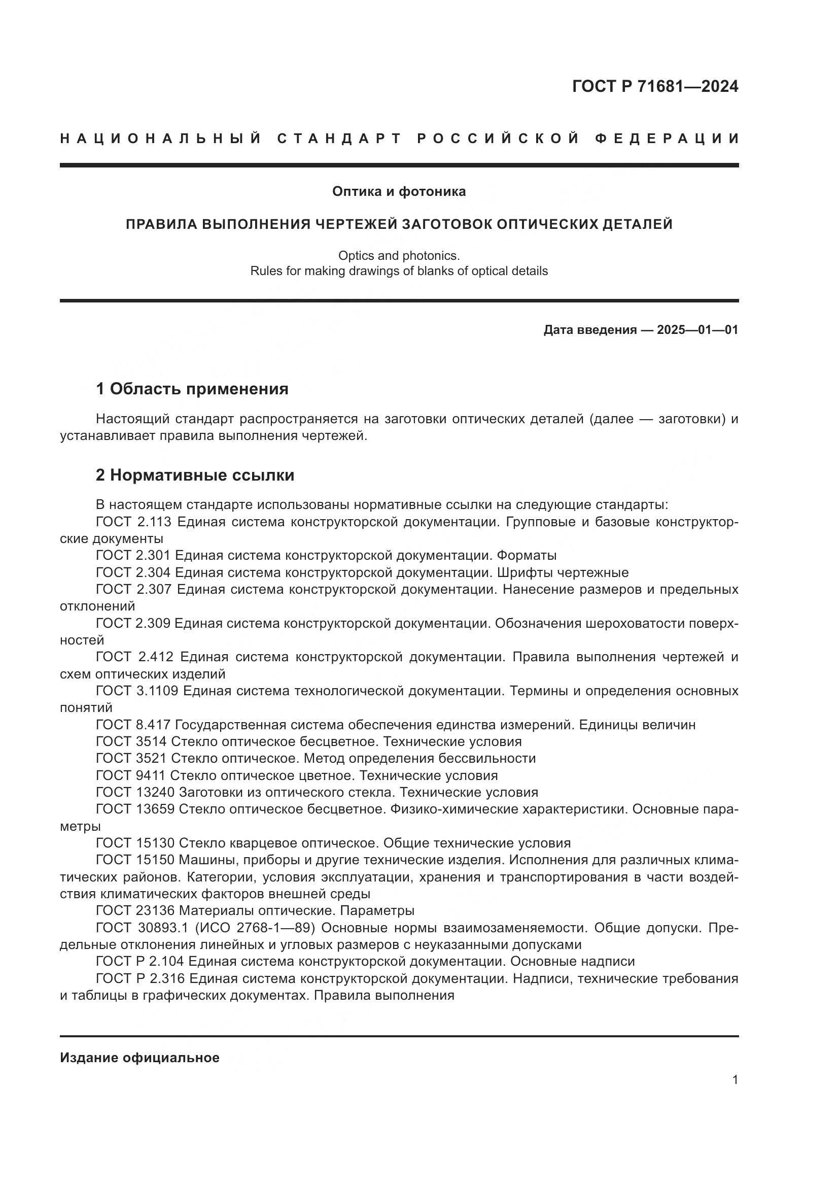 ГОСТ Р 71681-2024, страница 3