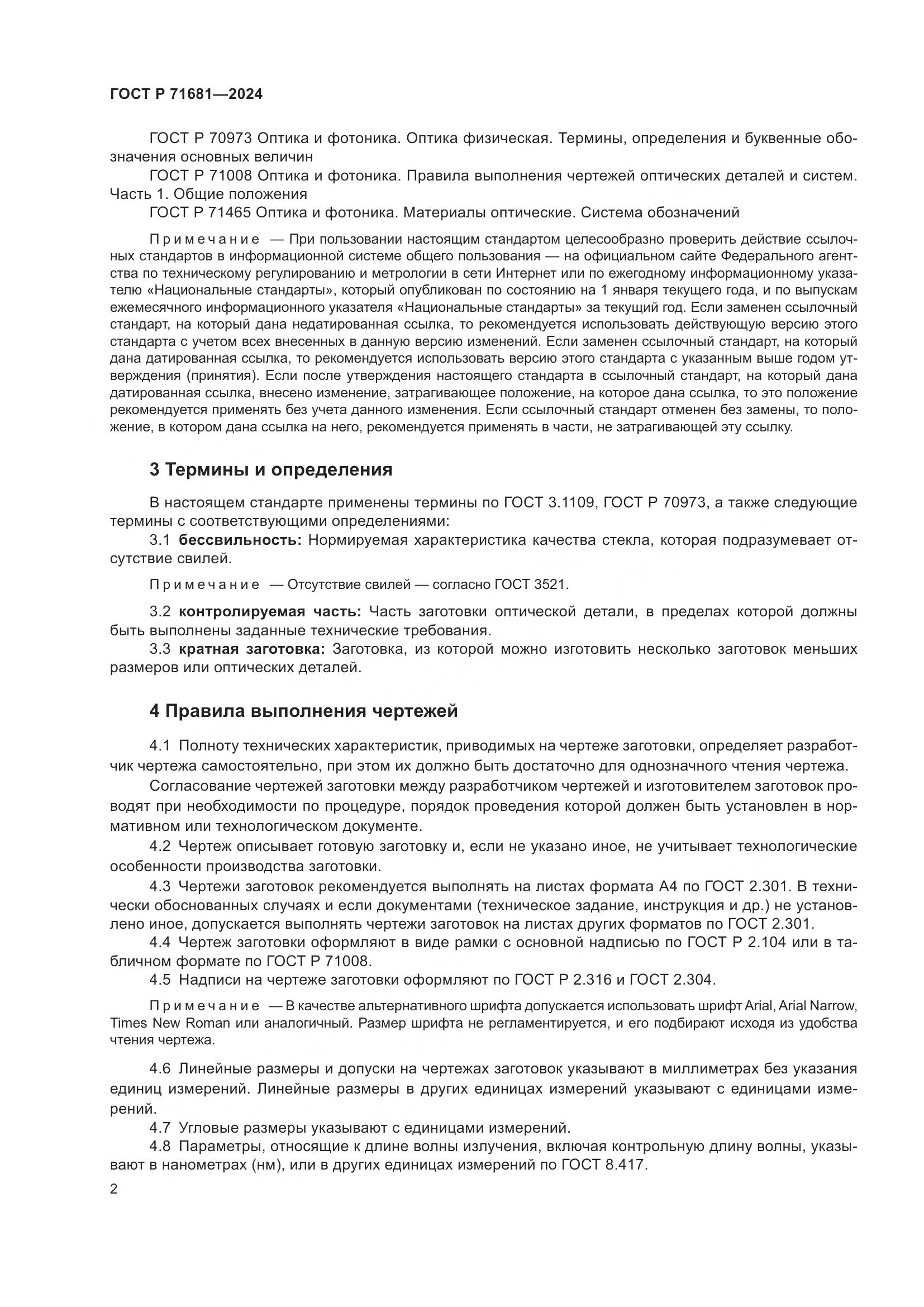 ГОСТ Р 71681-2024, страница 4