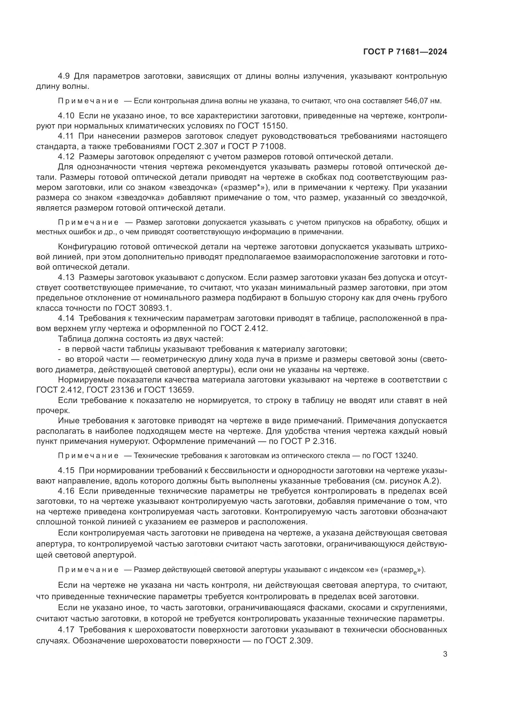 ГОСТ Р 71681-2024, страница 5