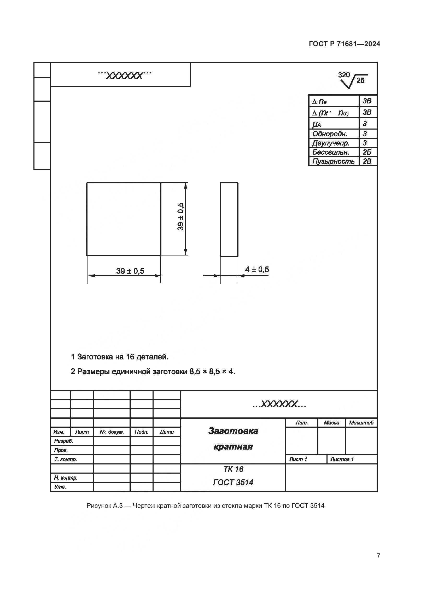 ГОСТ Р 71681-2024, страница 9