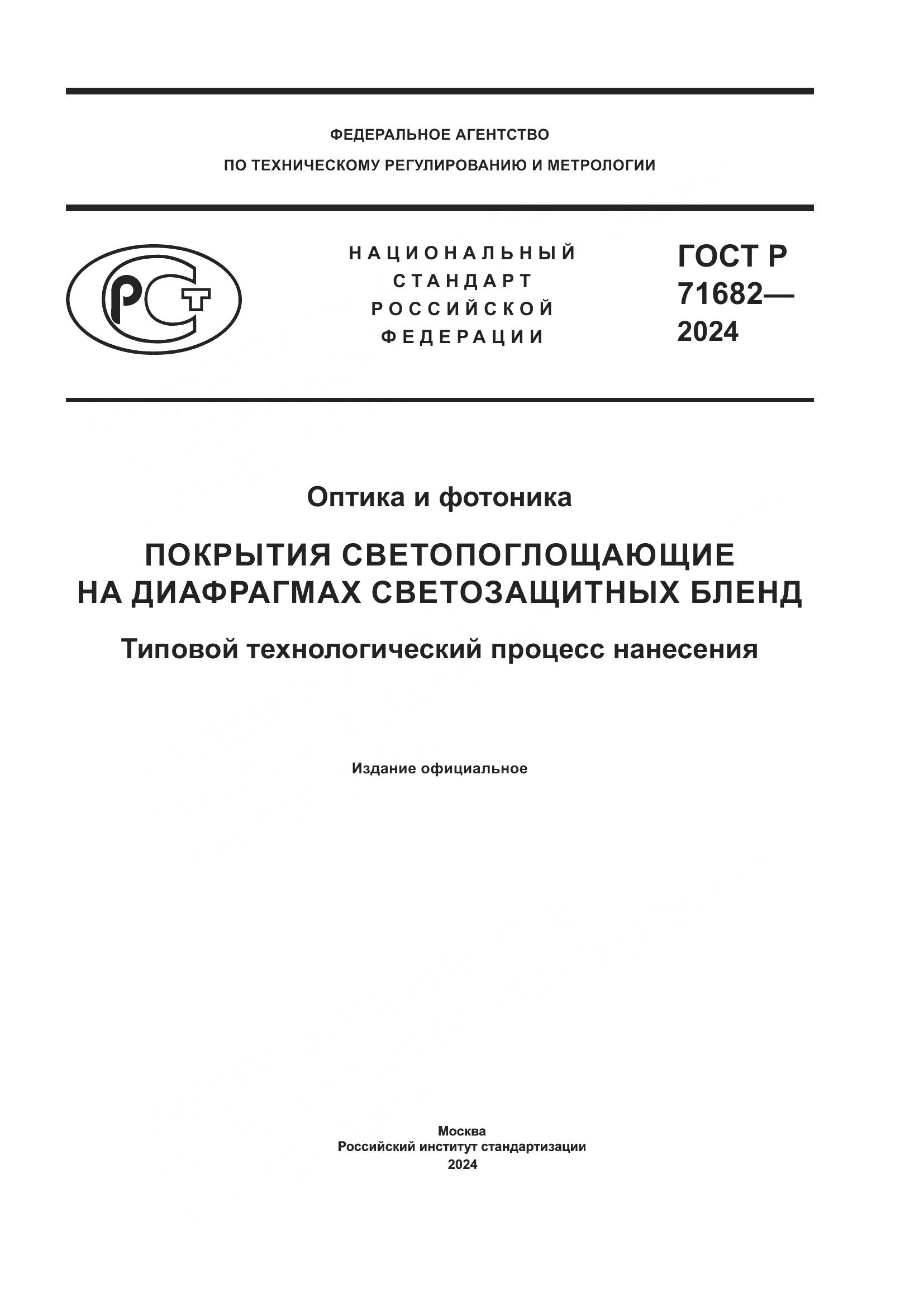 ГОСТ Р 71682-2024, страница 1