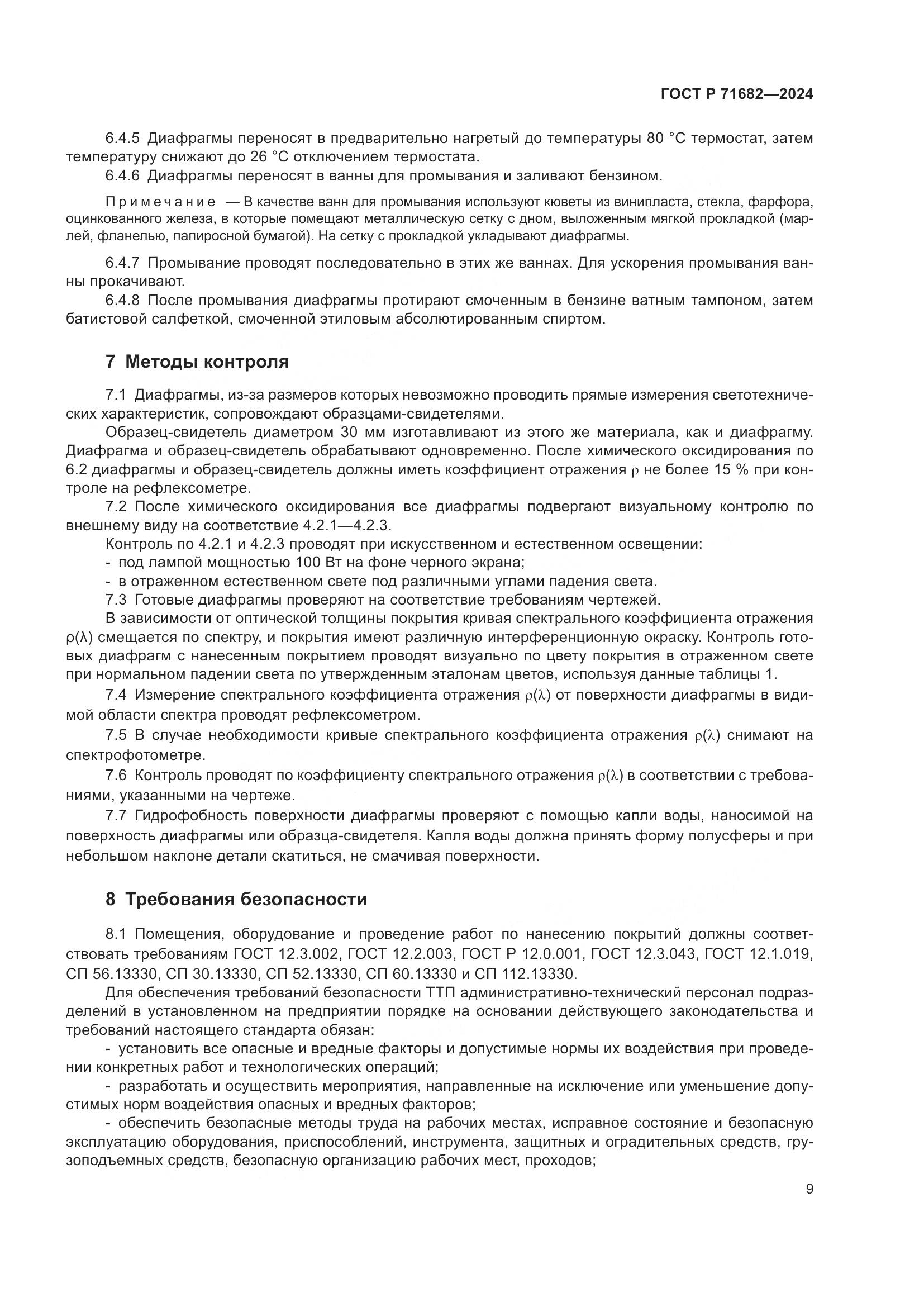 ГОСТ Р 71682-2024, страница 11